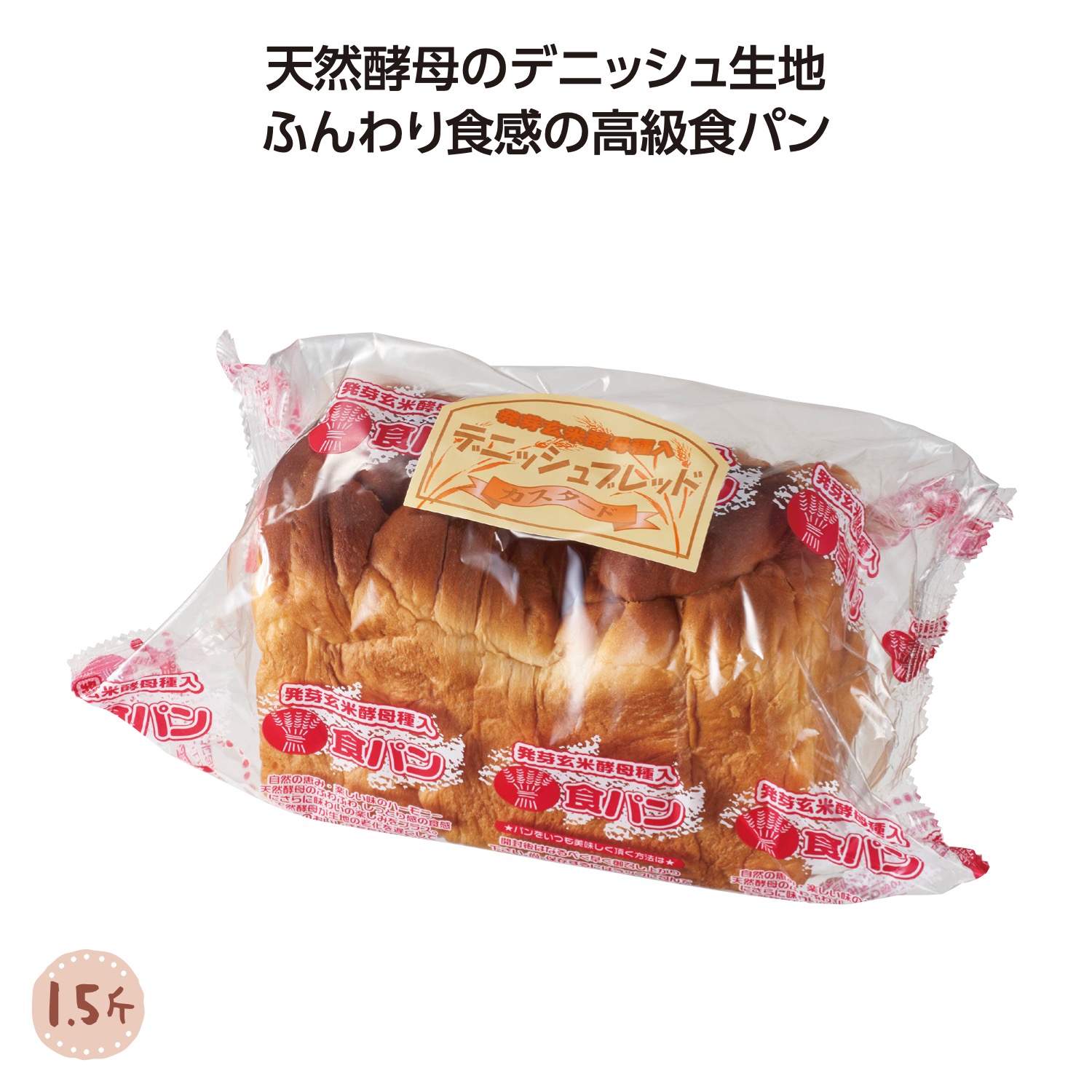 天然酵母デニッシュブレッド1.5斤 カスタード味