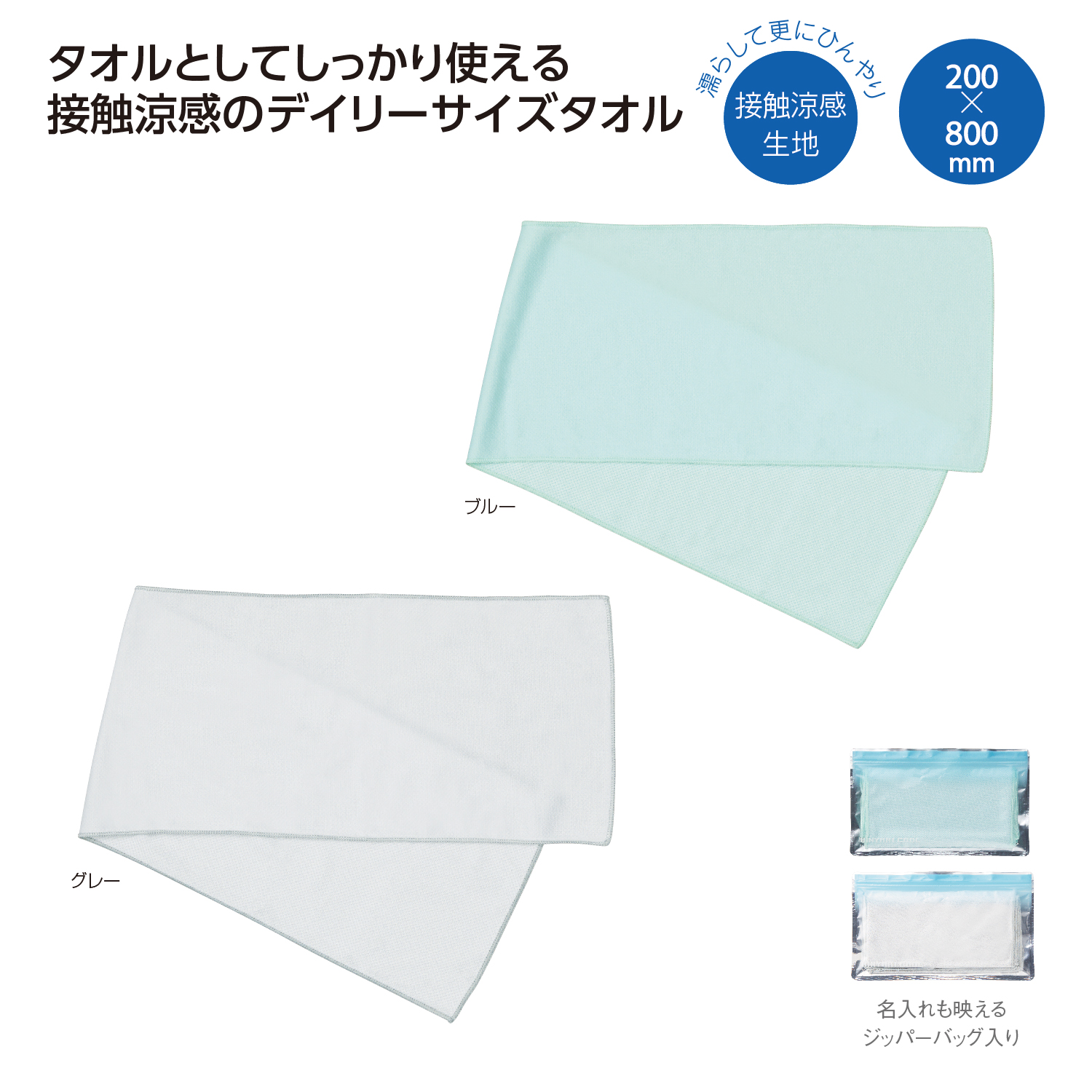 ひんやりクール デイリータオル