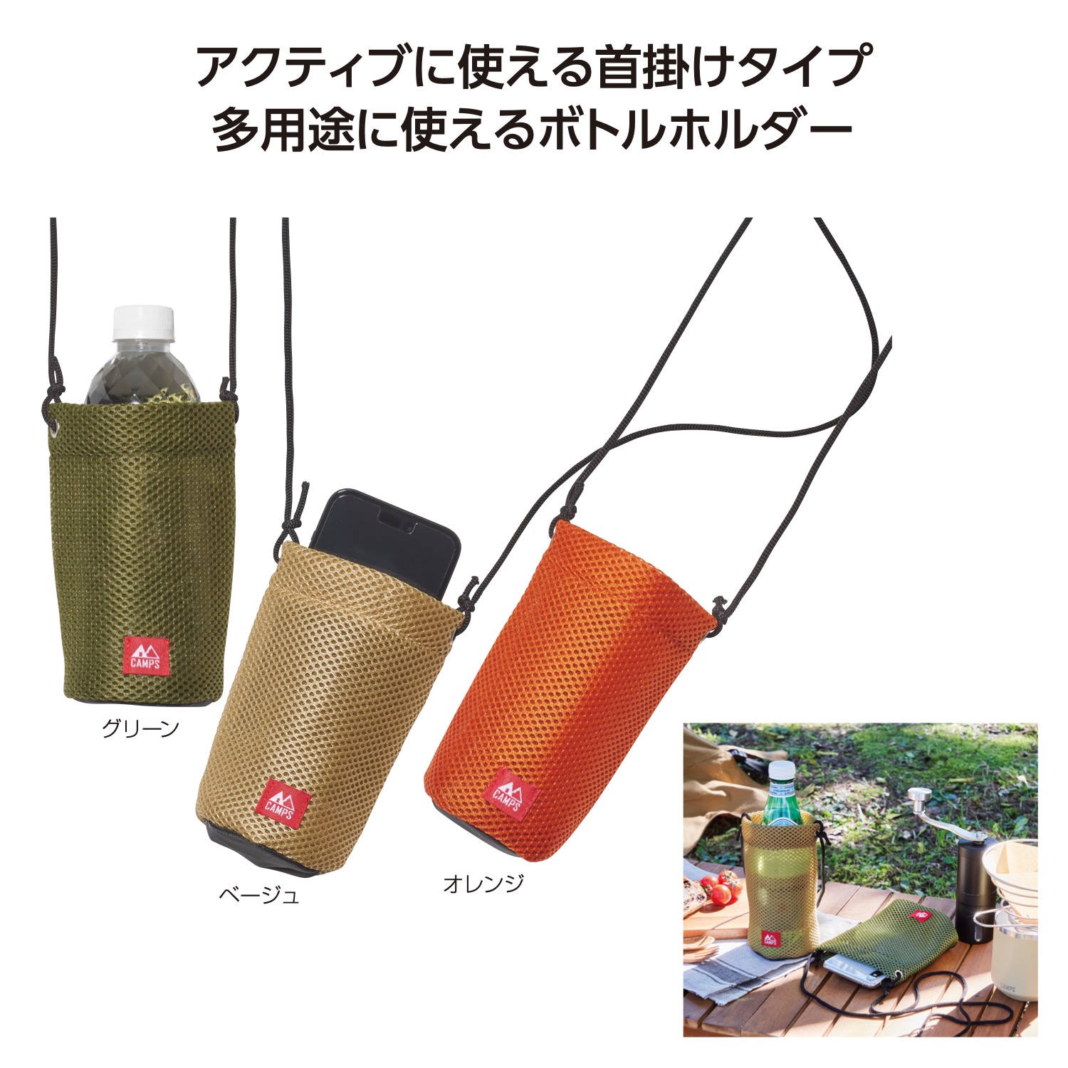 キャンプス メッシュボトルホルダー