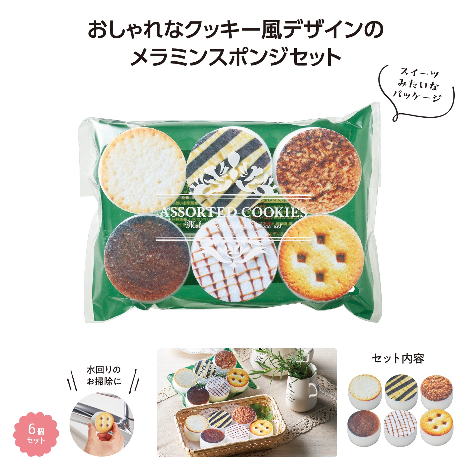 クッキーアソート メラミンスポンジ6個入