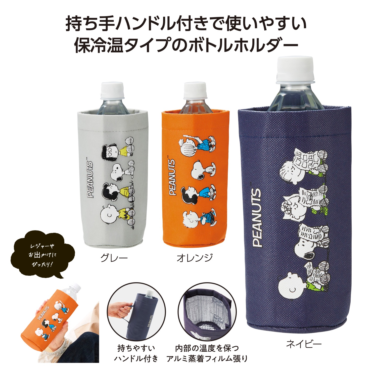 スヌーピーライン ボトルホルダー