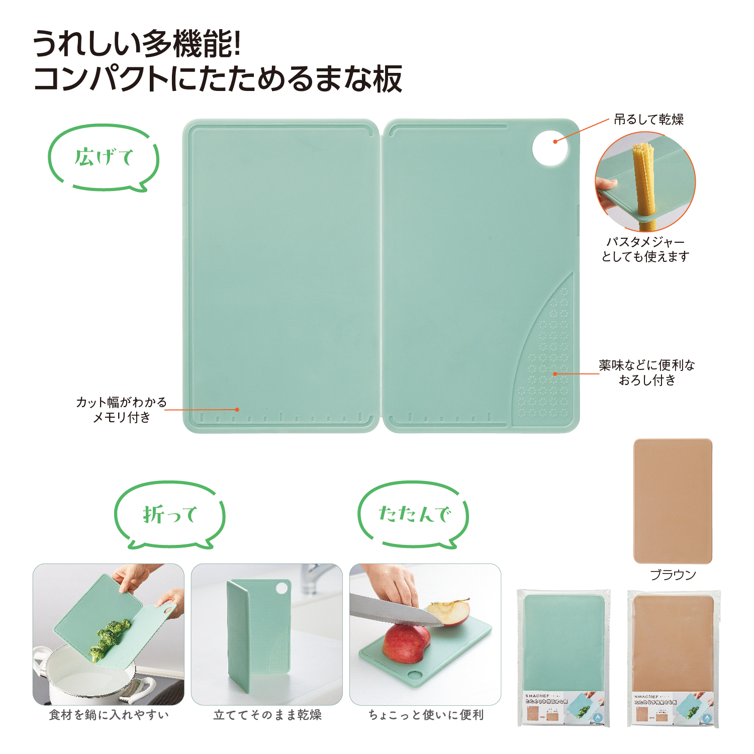 スマシェフ たためる多機能まな板