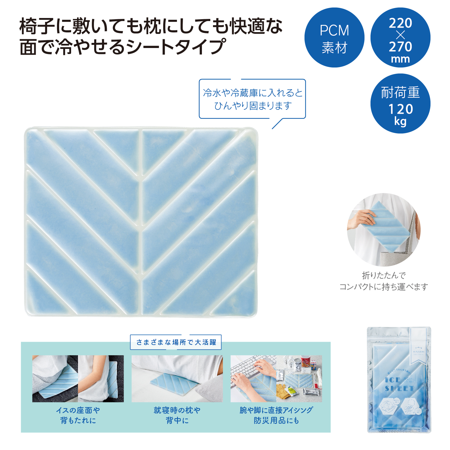 ひんやりアイスシート