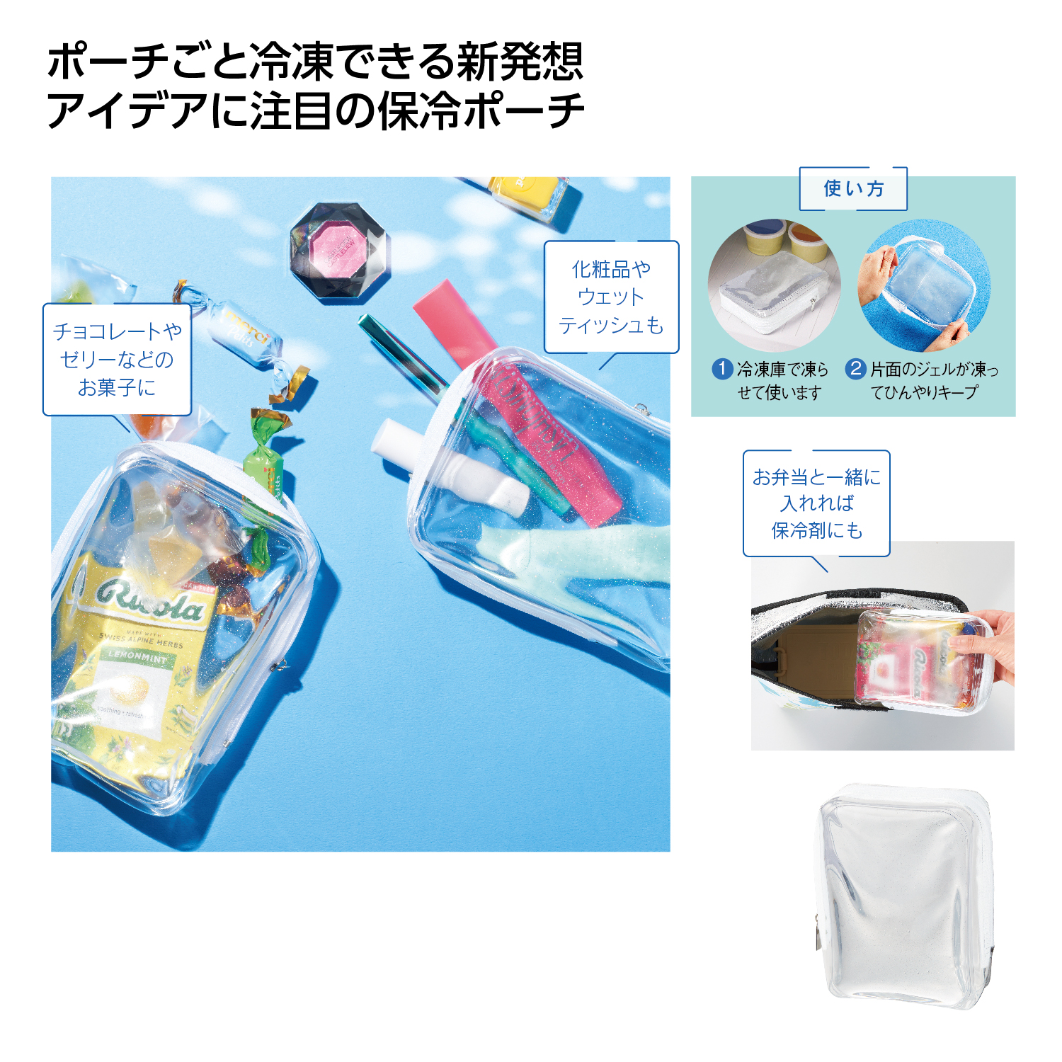 そのまま冷凍!クールジェル入ポーチ