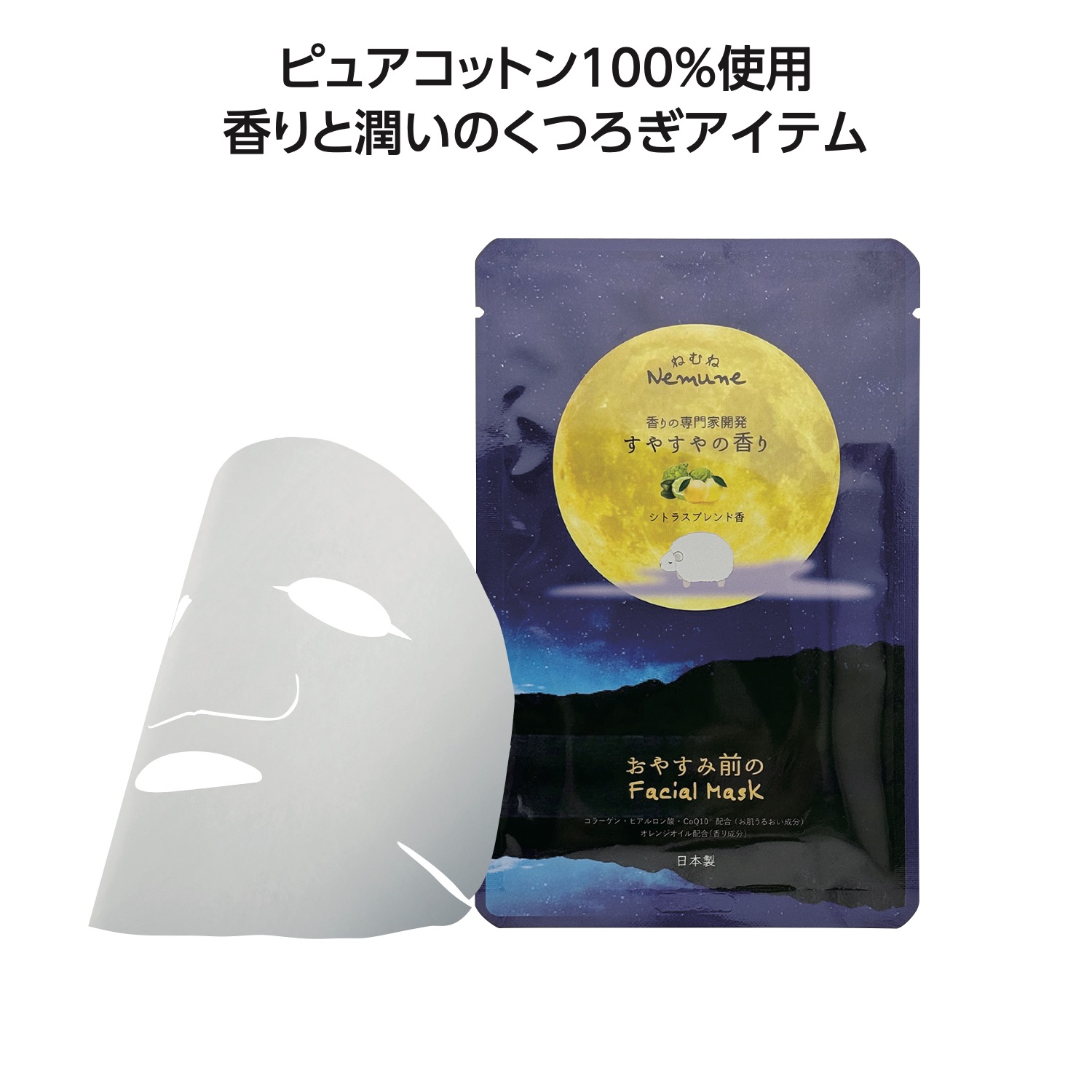 リッチフェイシャルマスクねむね すやすやの香り(シトラス)