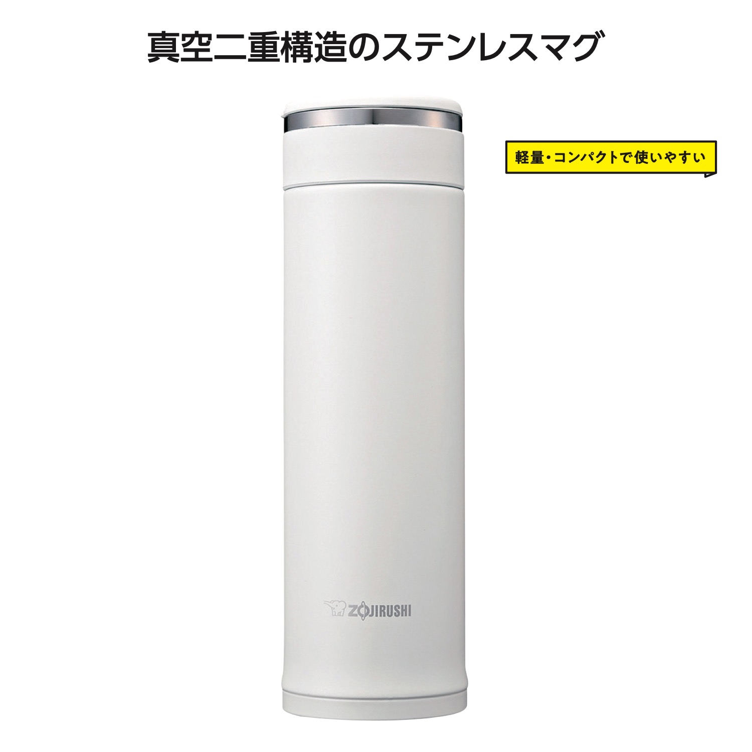 象印ステンレスマグ480ml ホワイト