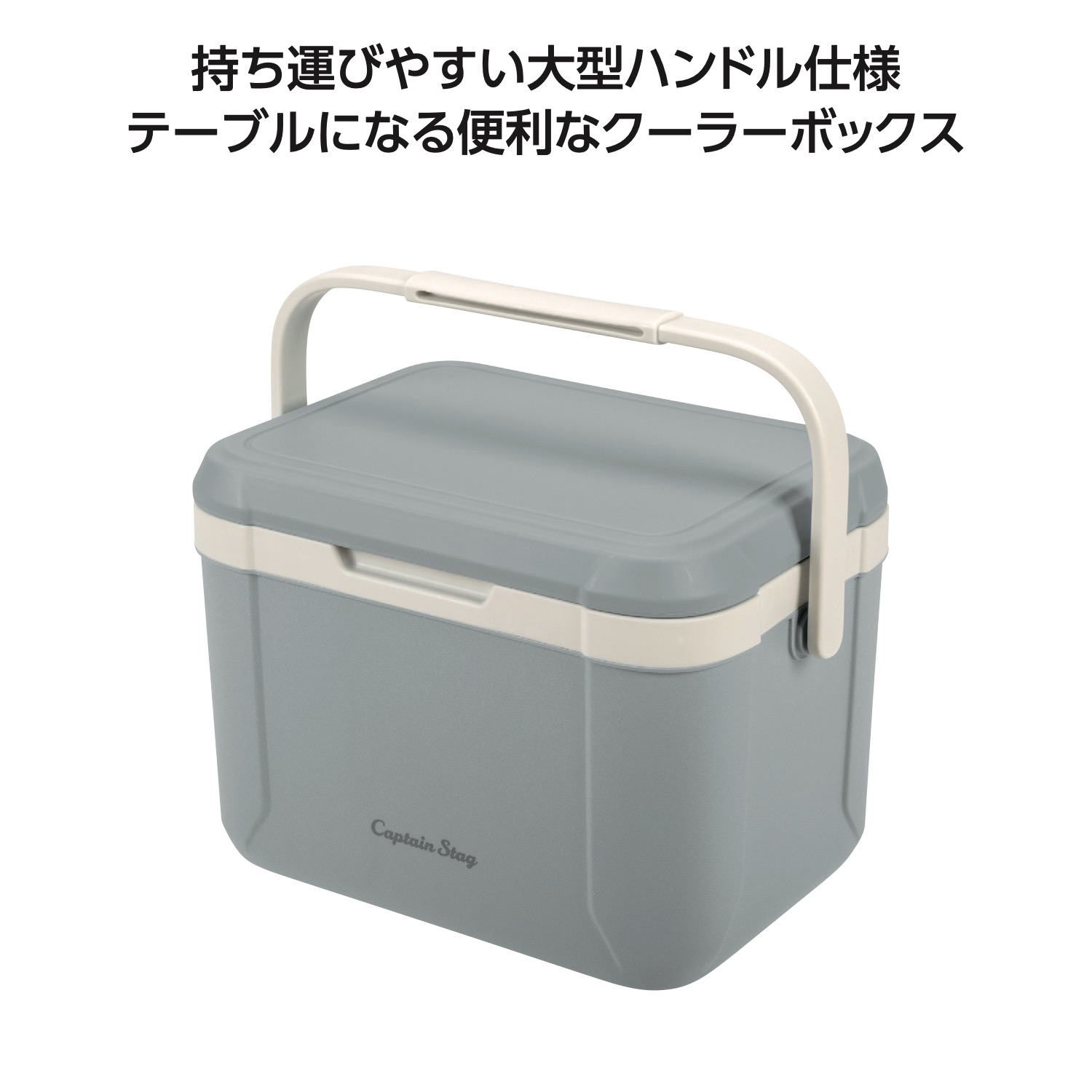 キャプテンスタッグ シャルマンクーラーボックス アイスグレー