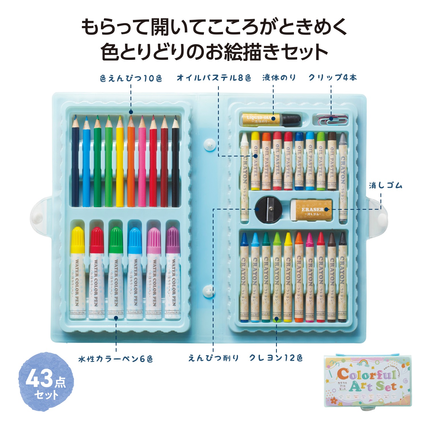 カラフルアートセット