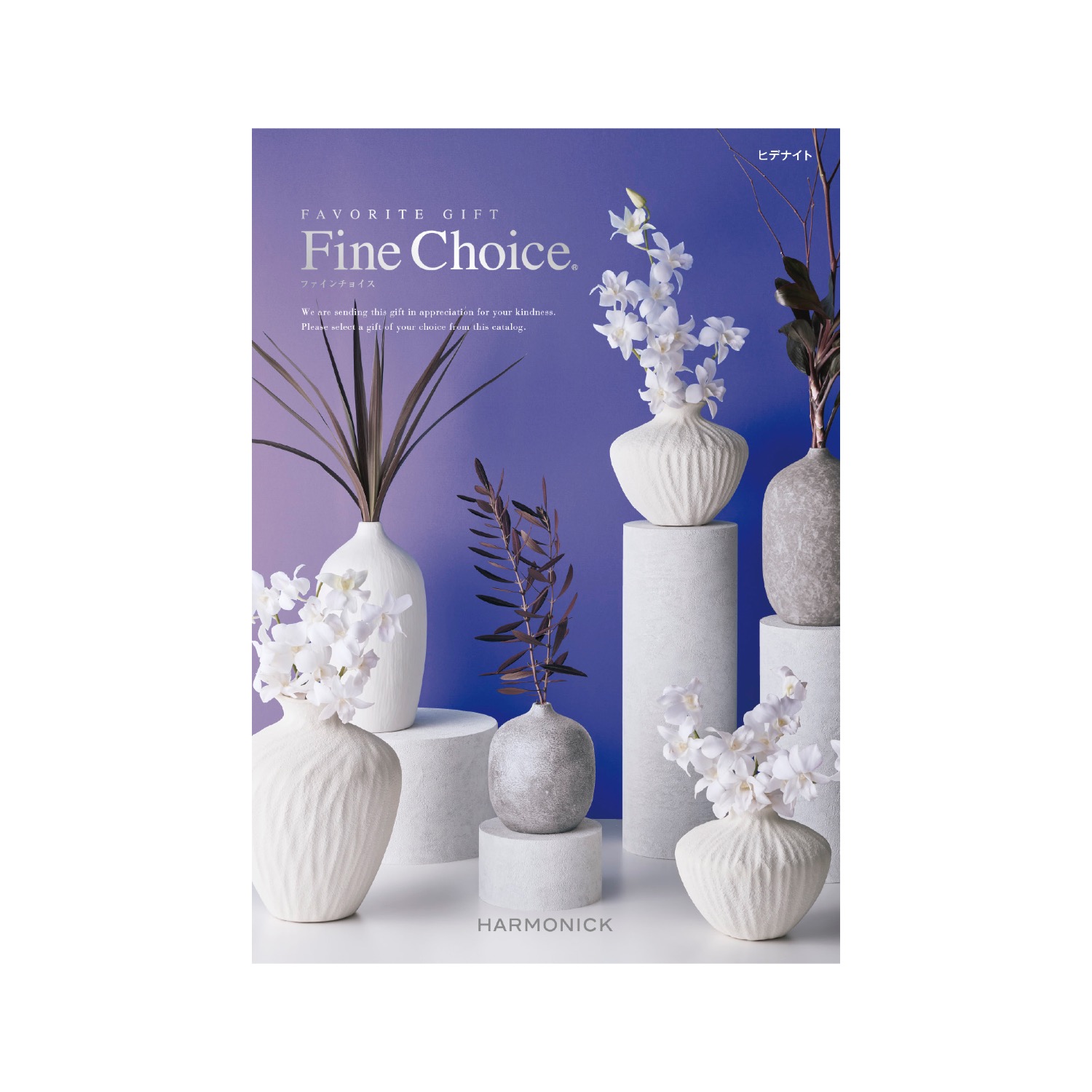 ファインチョイス ヒデナイト