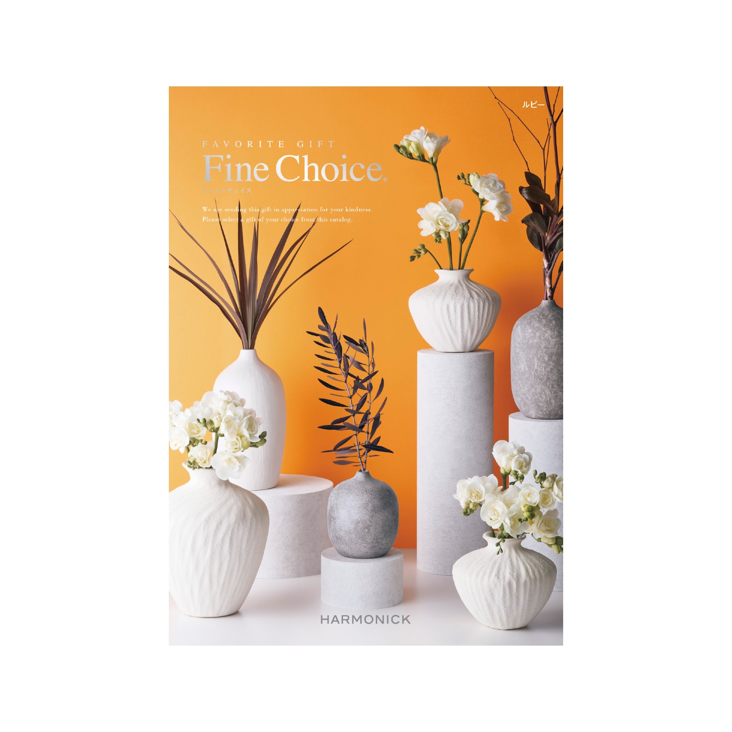 ファインチョイス ルビー