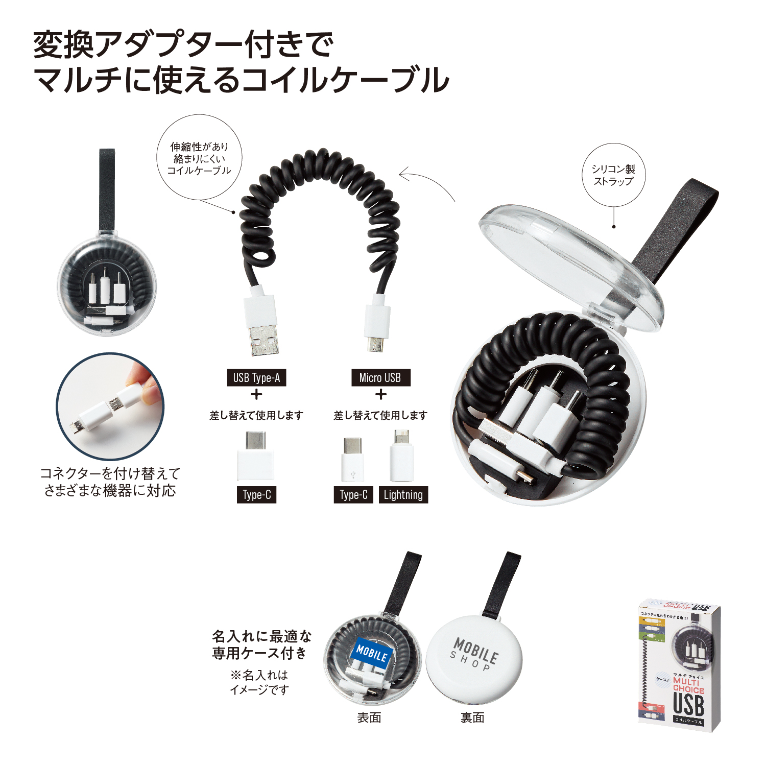 ケース付マルチチョイスUSBコイルケーブル