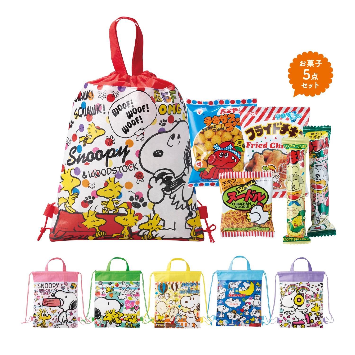 キャラクターバッグ付お菓子5点セット