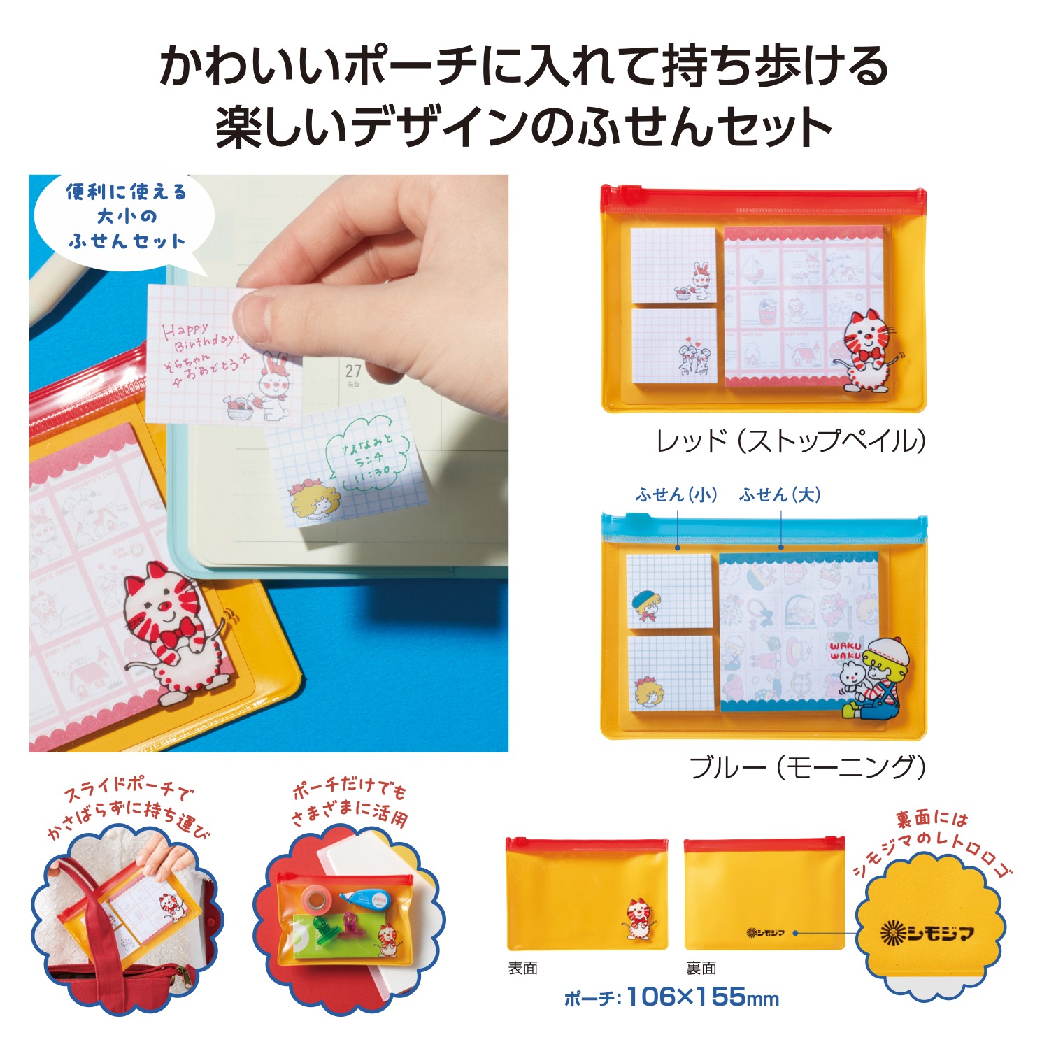 チャーミーレトロ ポーチ付ふせんセット