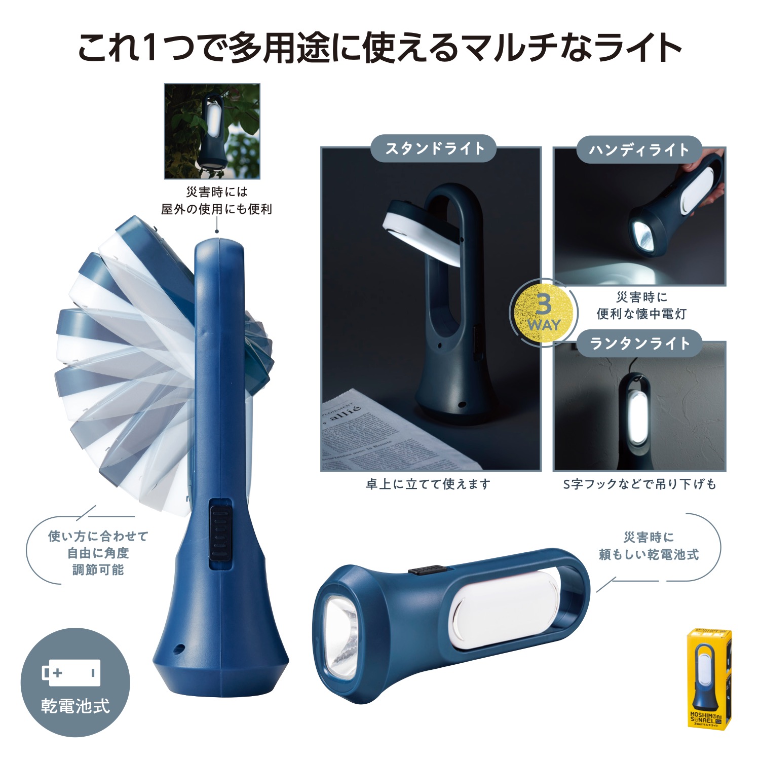 モシモニソナエル 3WAYマルチライト