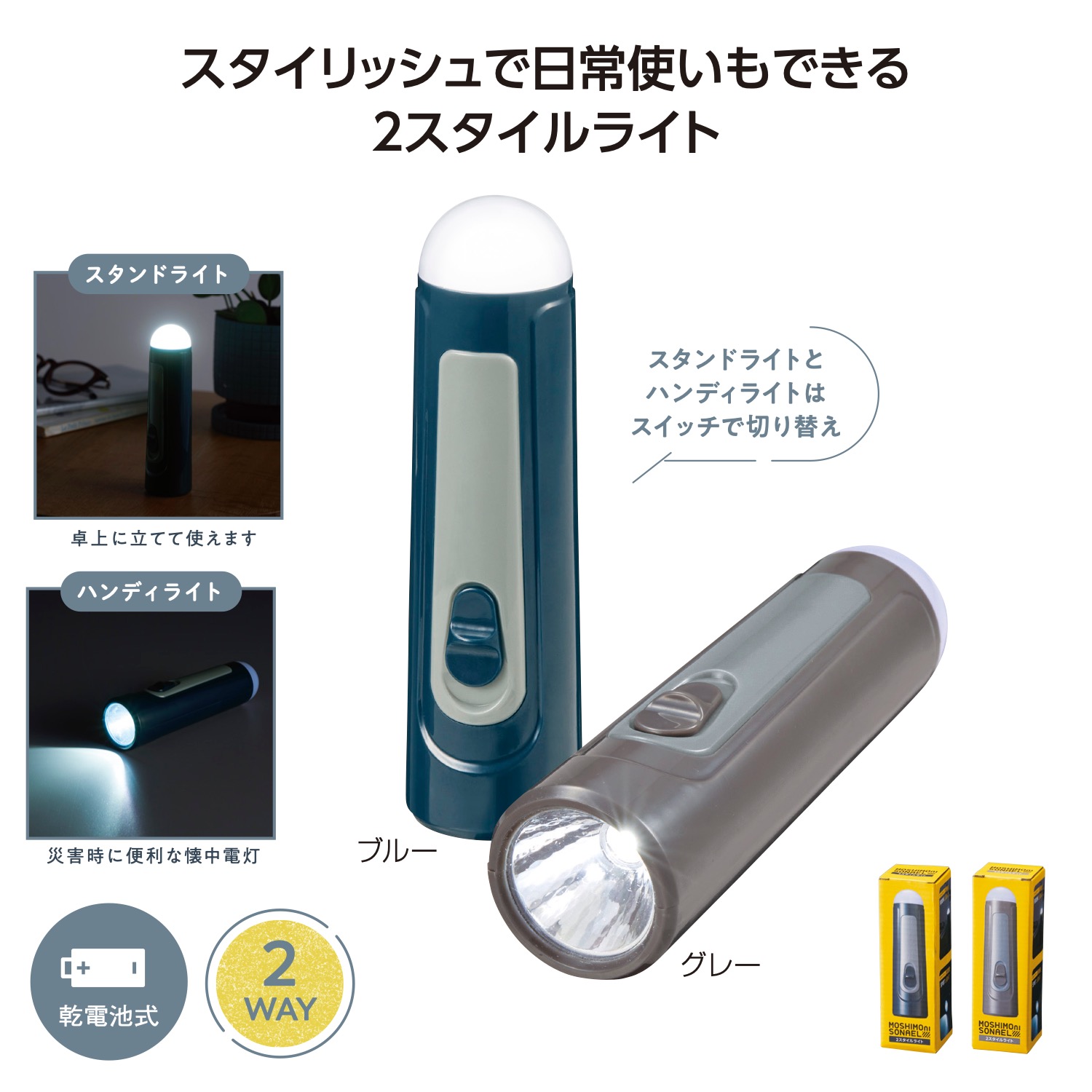 モシモニソナエル 2スタイルライト