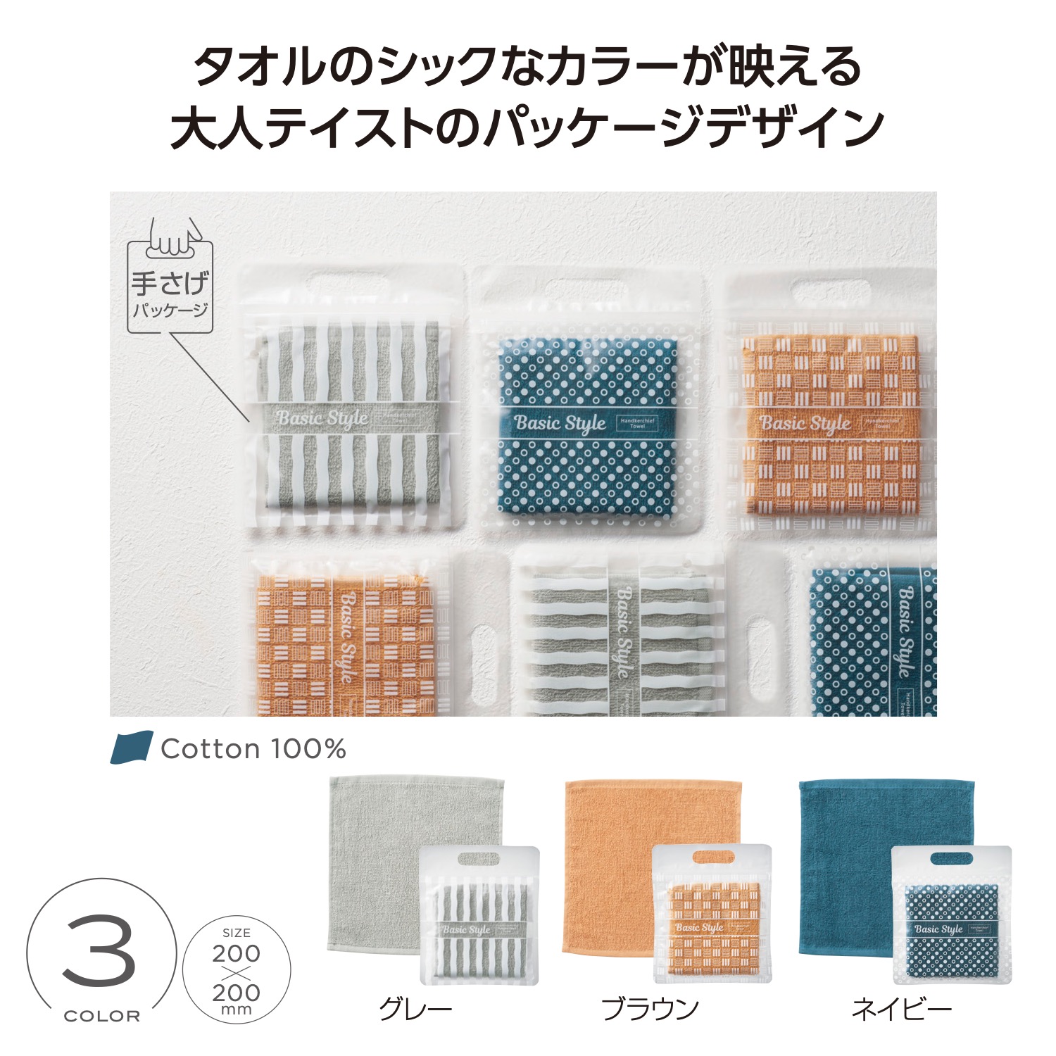 ベーシックスタイル ハンカチタオル