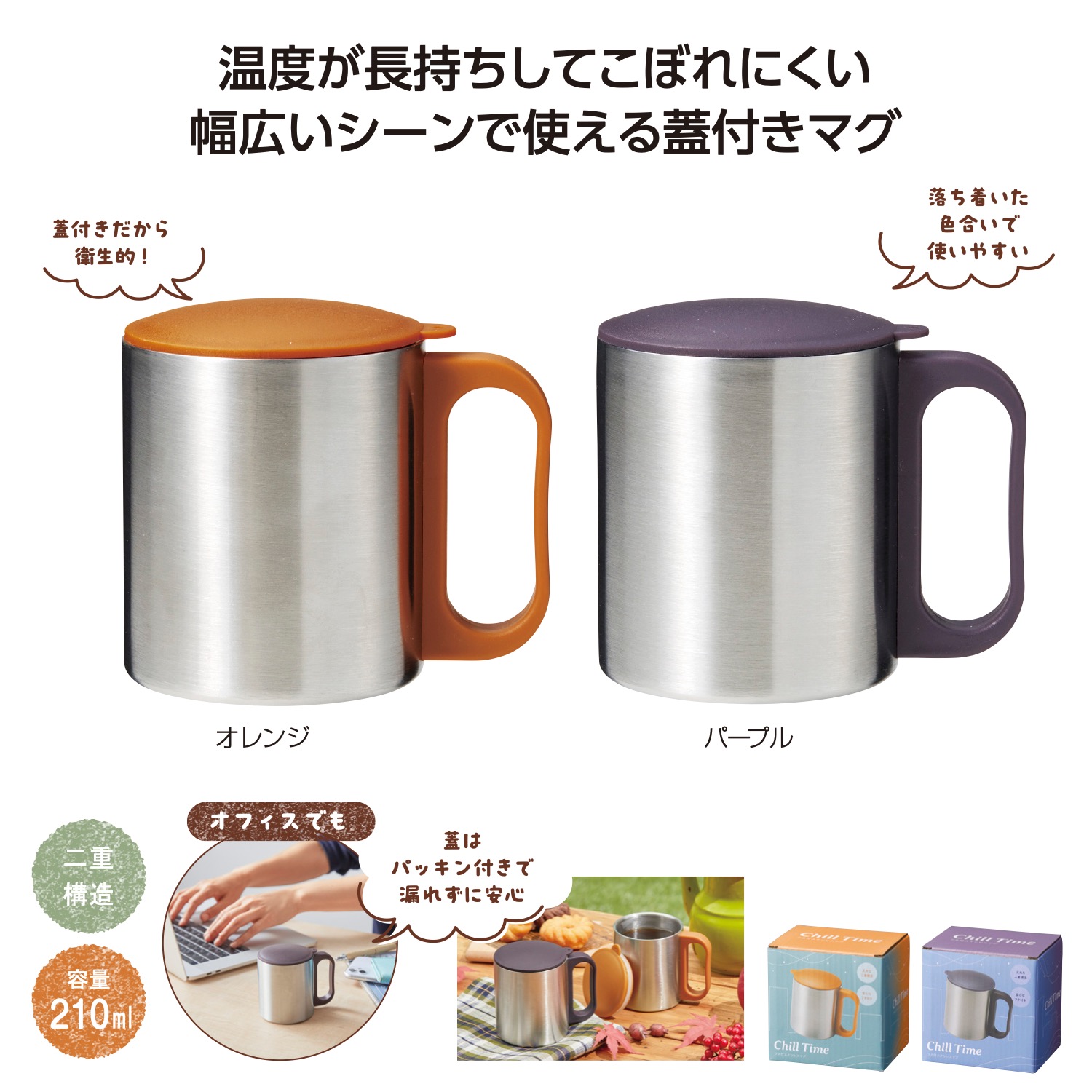 チルタイム フタ付ステンレスマグ