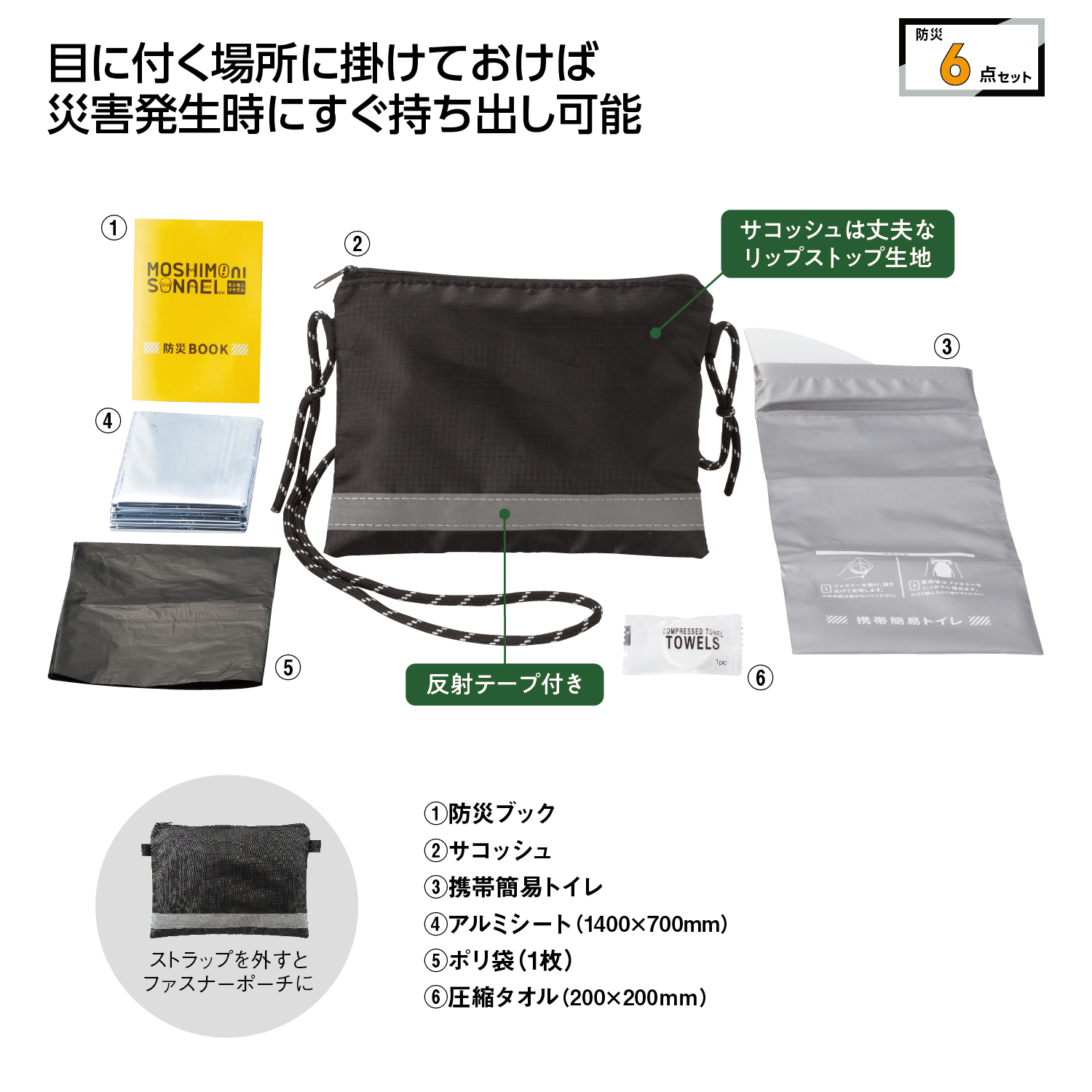モシモニソナエル 防災サコッシュ6点セット