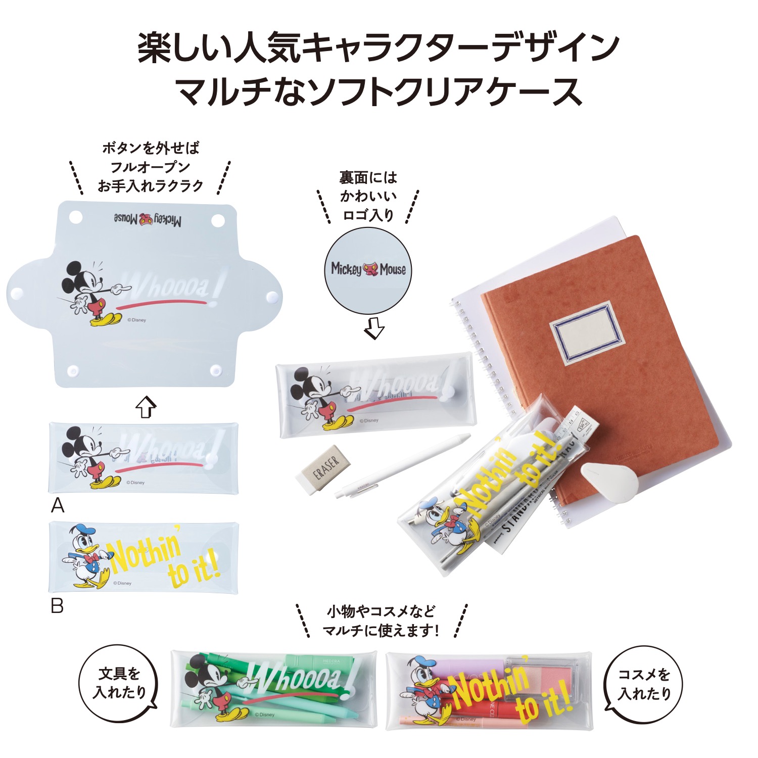 ミッキー&ドナルド クリアマルチケース