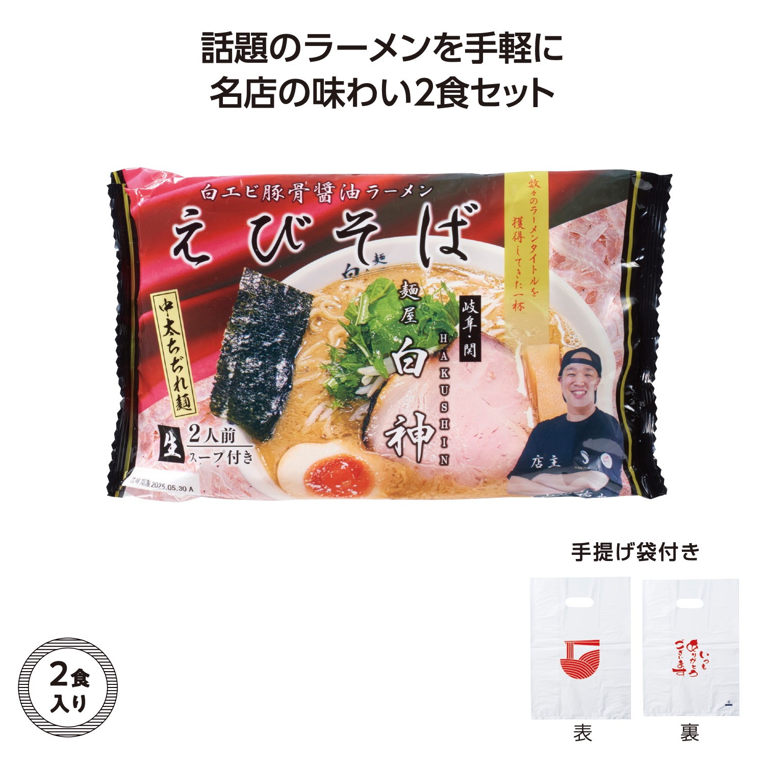 名店ラーメン2食入持帰り袋付麺屋白神えびそば