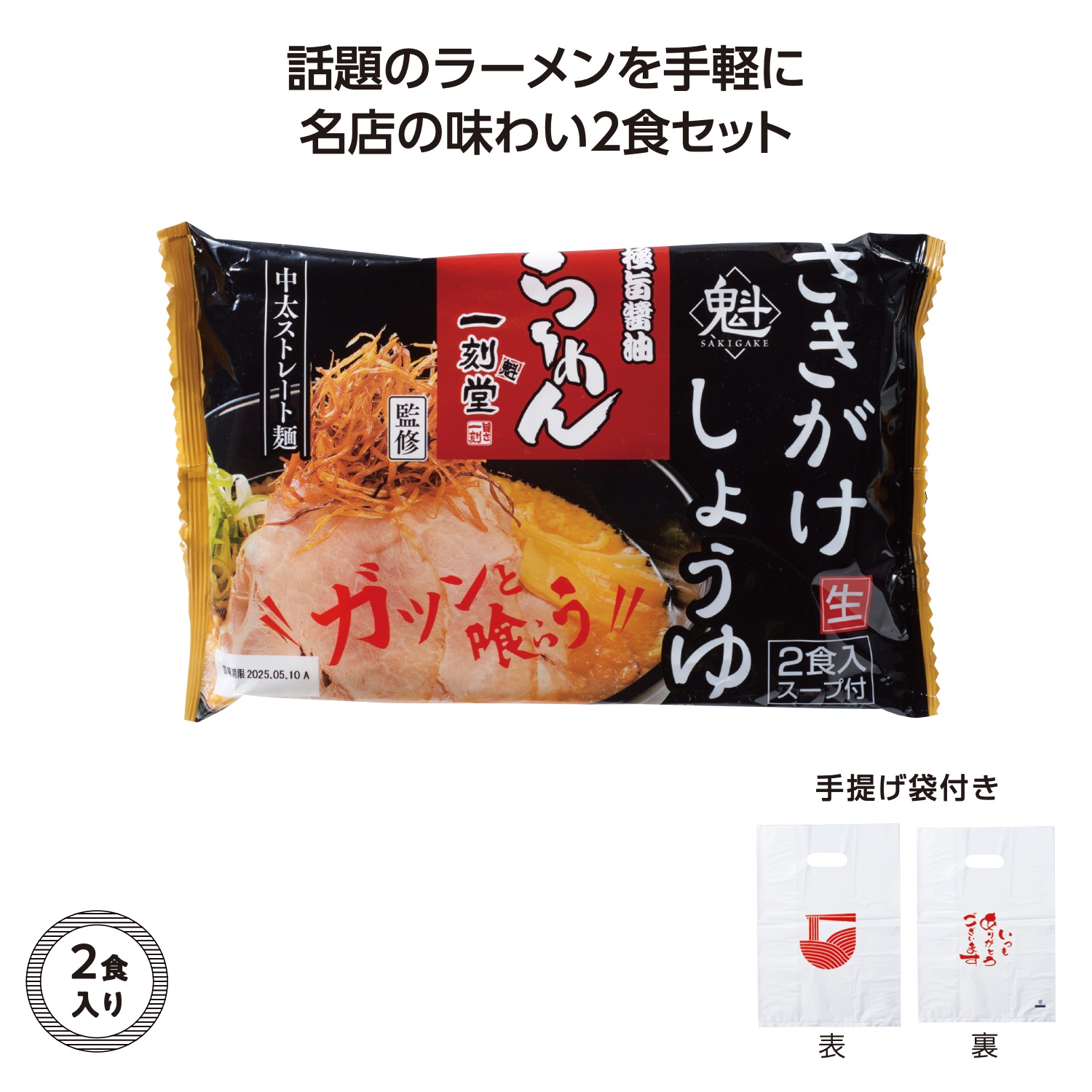 名店ラーメン2食入持帰袋付 一刻魁堂しょうゆ