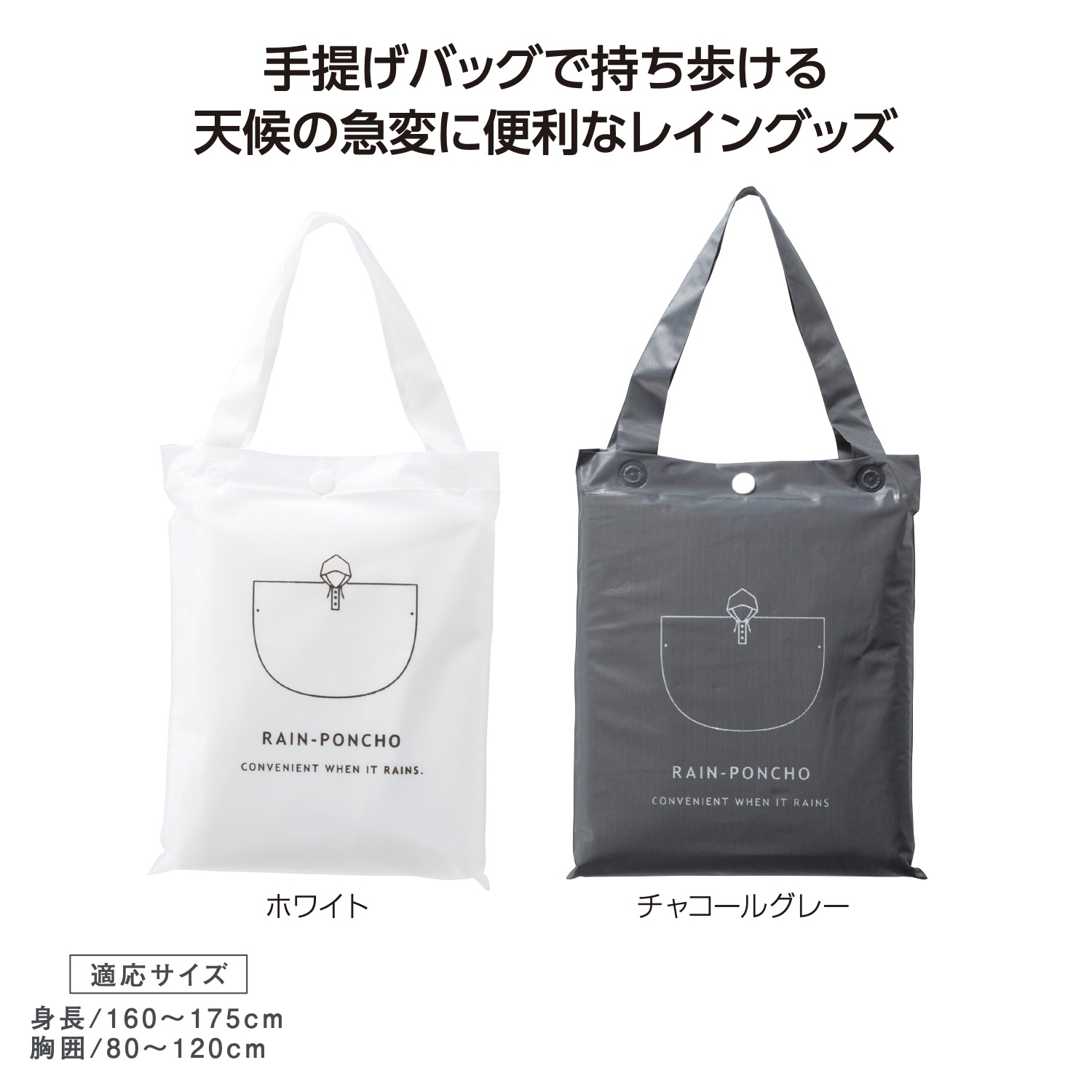 バッグ付レインウェア ポンチョ