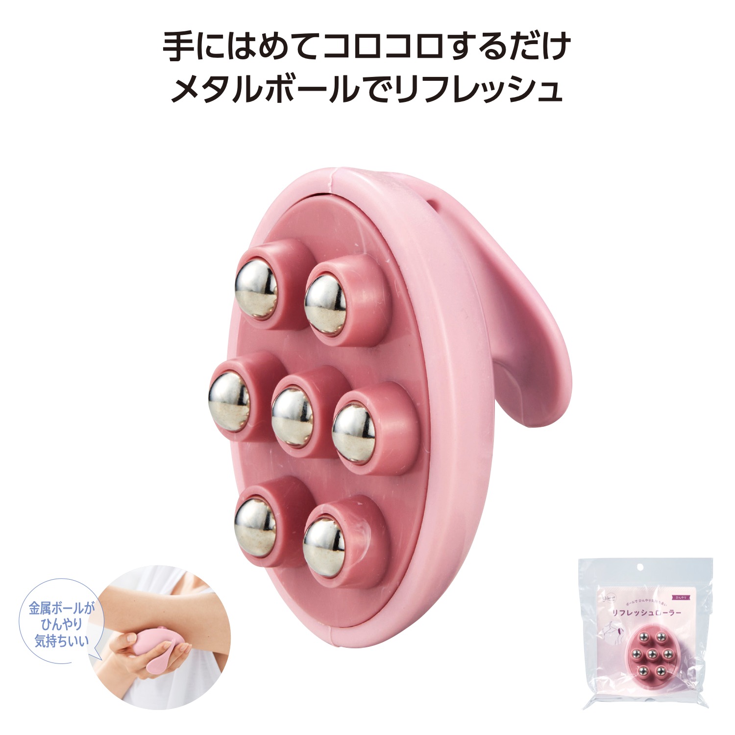 リフレッシュローラー