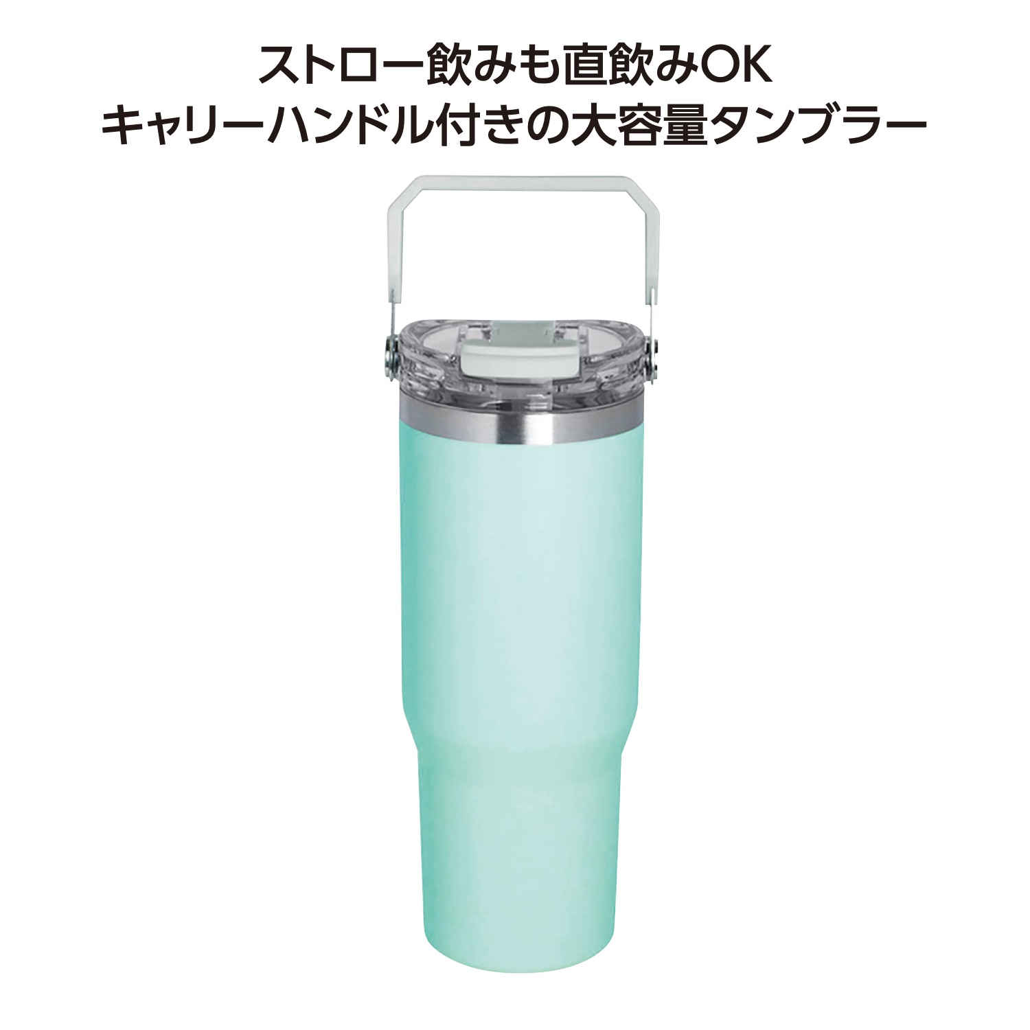 ストロー付2WAYタンブラー900ml グリーン