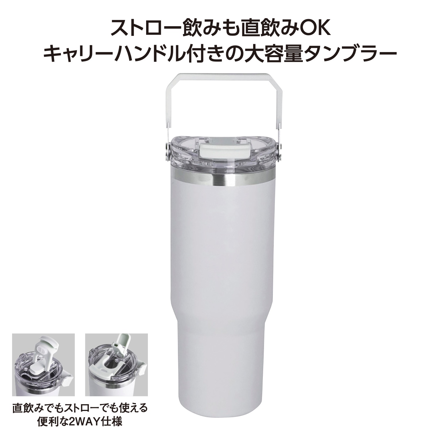 ストロー付2WAYタンブラー900ml グレー