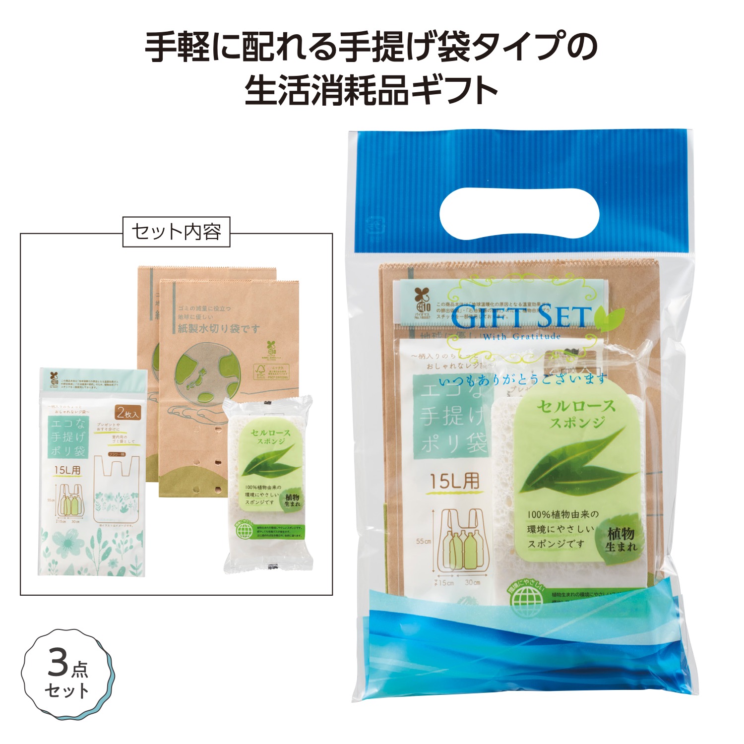 地球にやさしいプチギフト