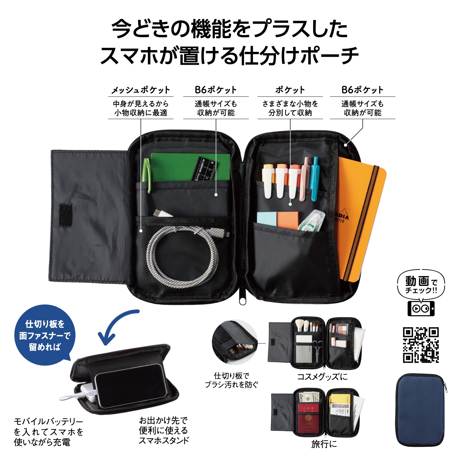 スマホが置ける まとめるポーチ