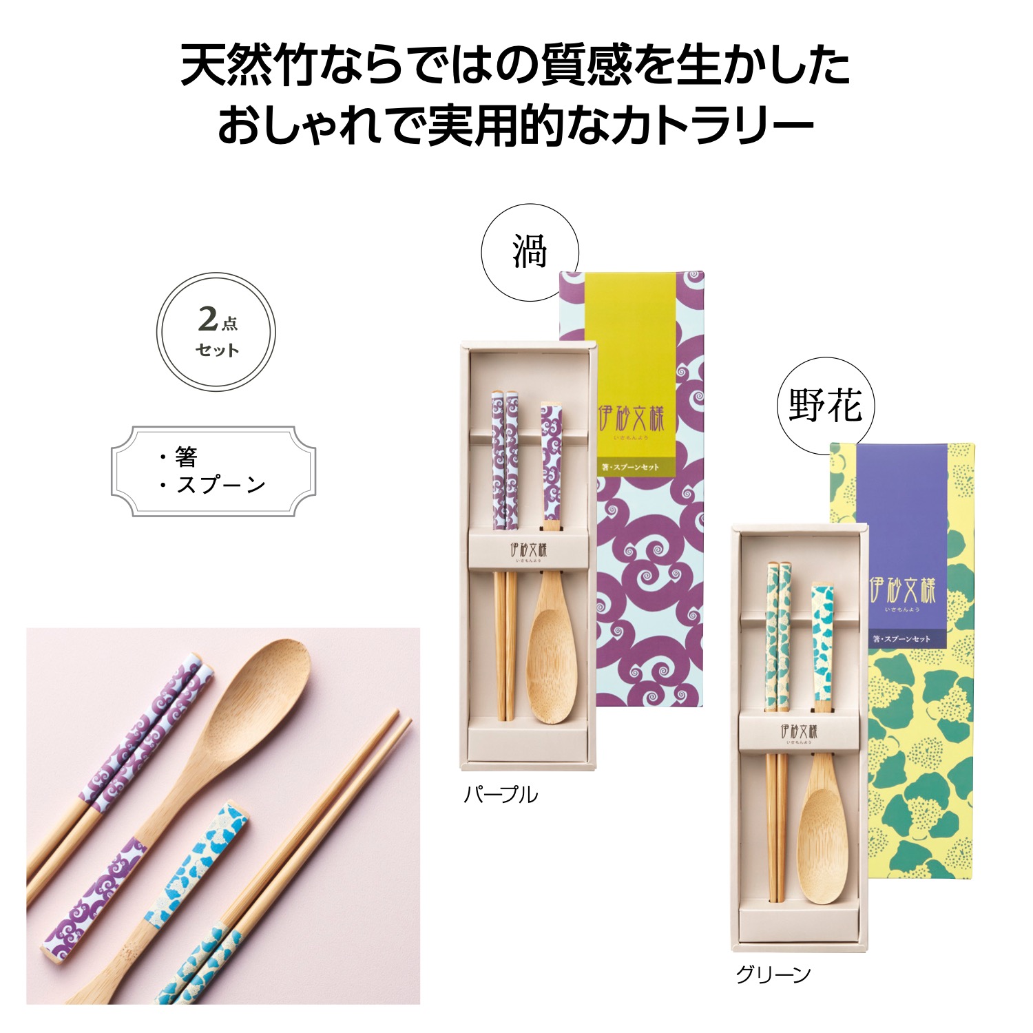 伊砂文様 箸・スプーンセット