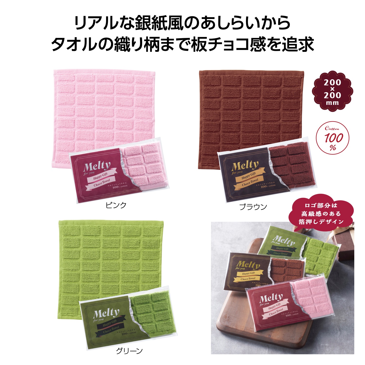 メルティチョコタオル