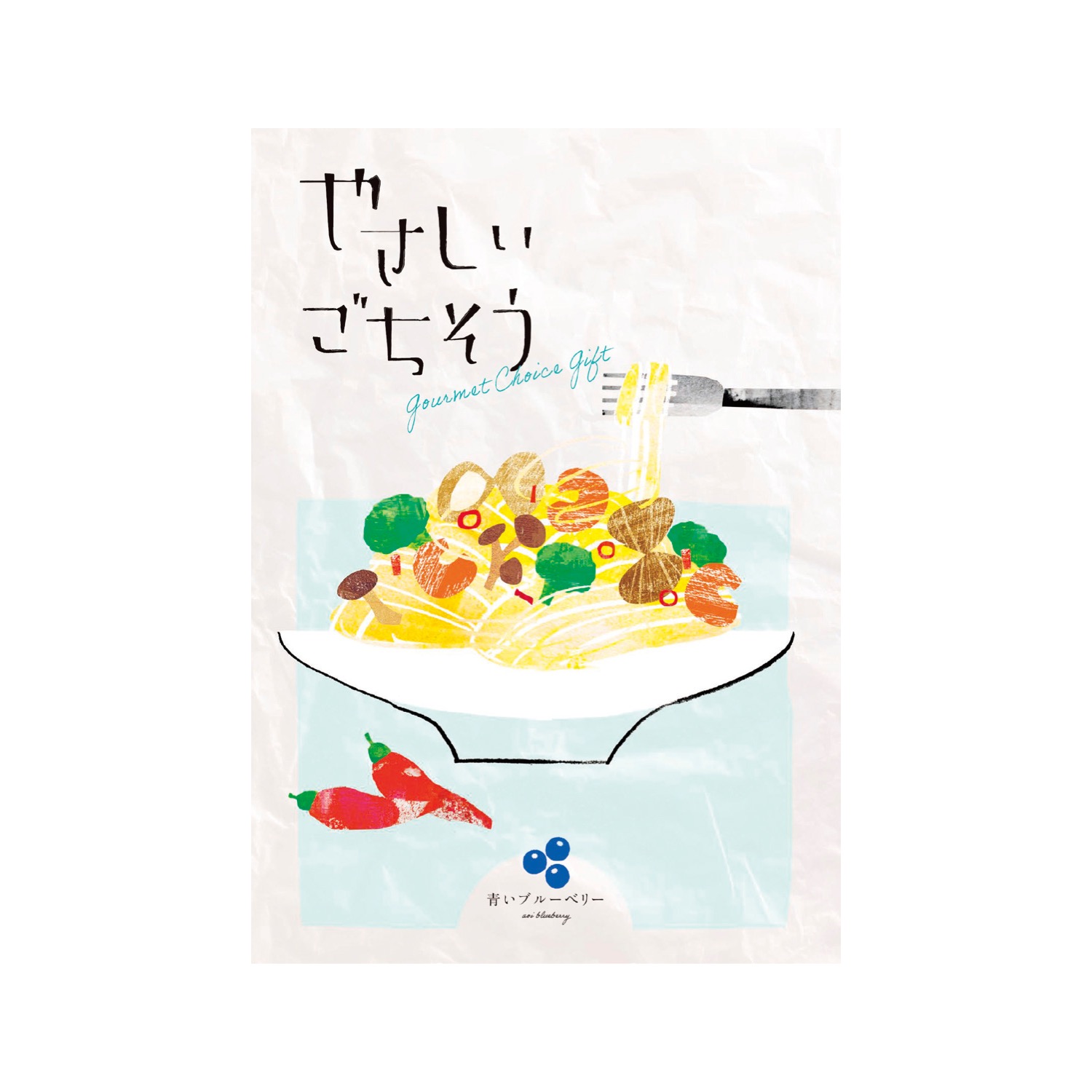 やさしいごちそう 青いブルーベリー