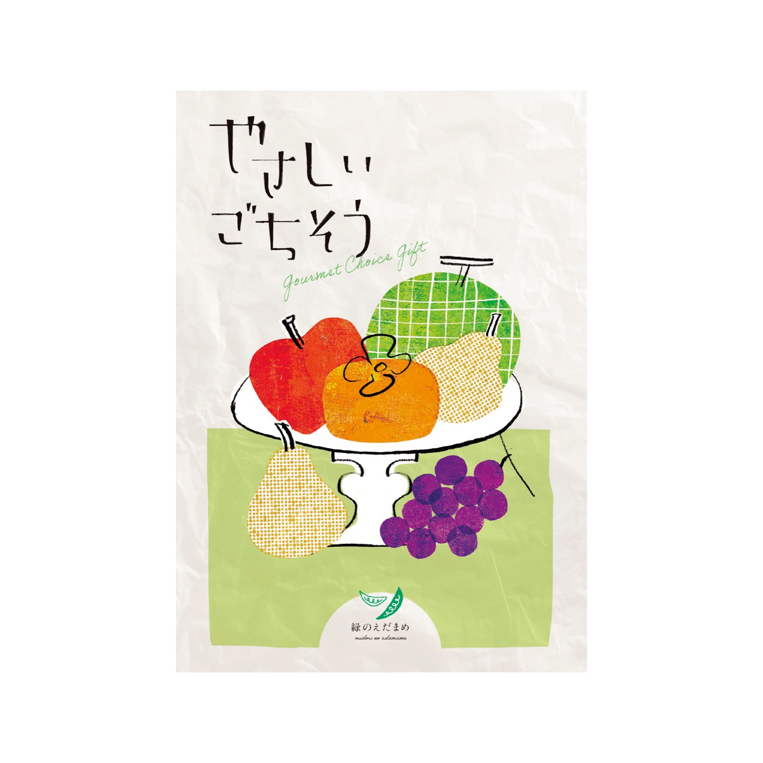 やさしいごちそう 緑のえだまめ