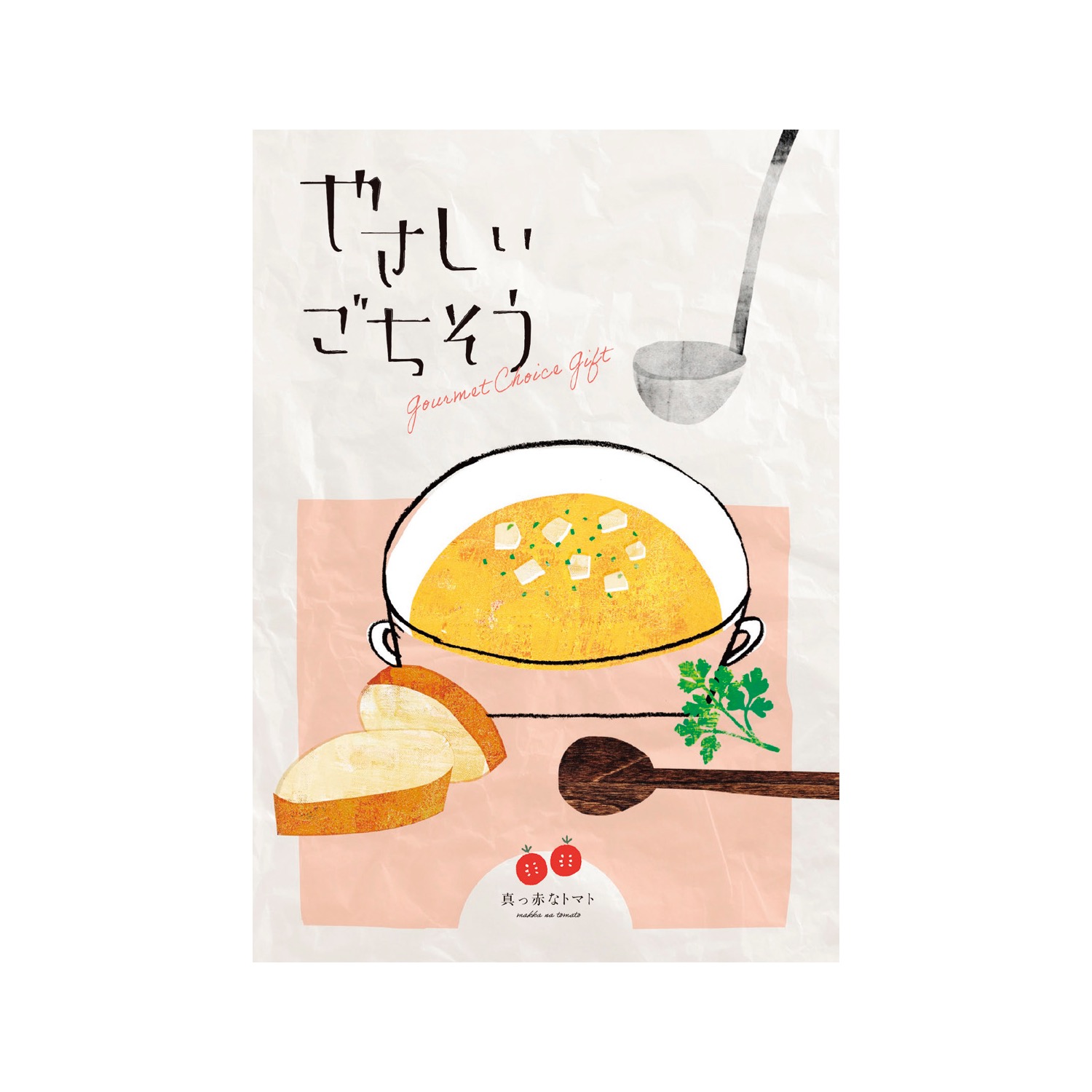 やさしいごちそう 真っ赤なトマト