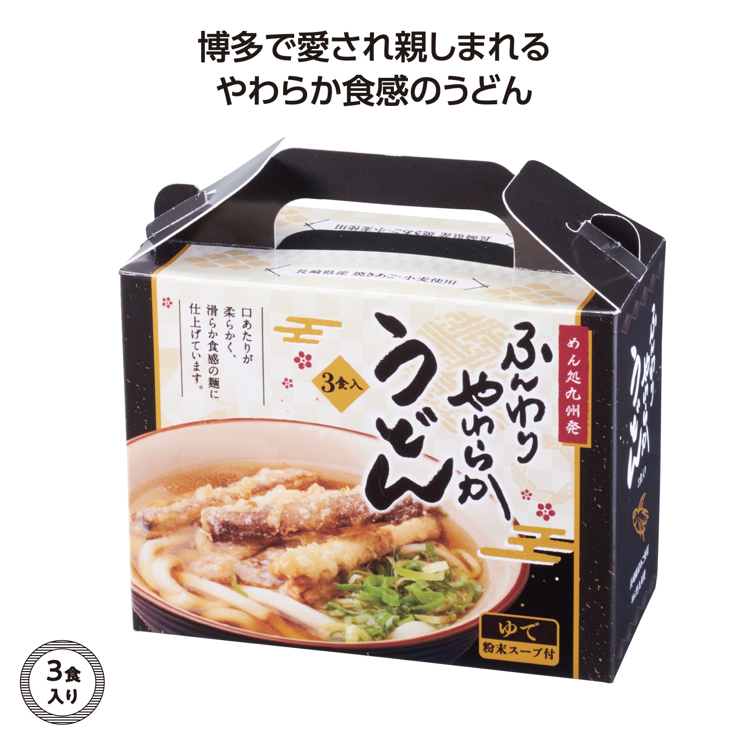 めん処九州発 やわらかうどん3食入