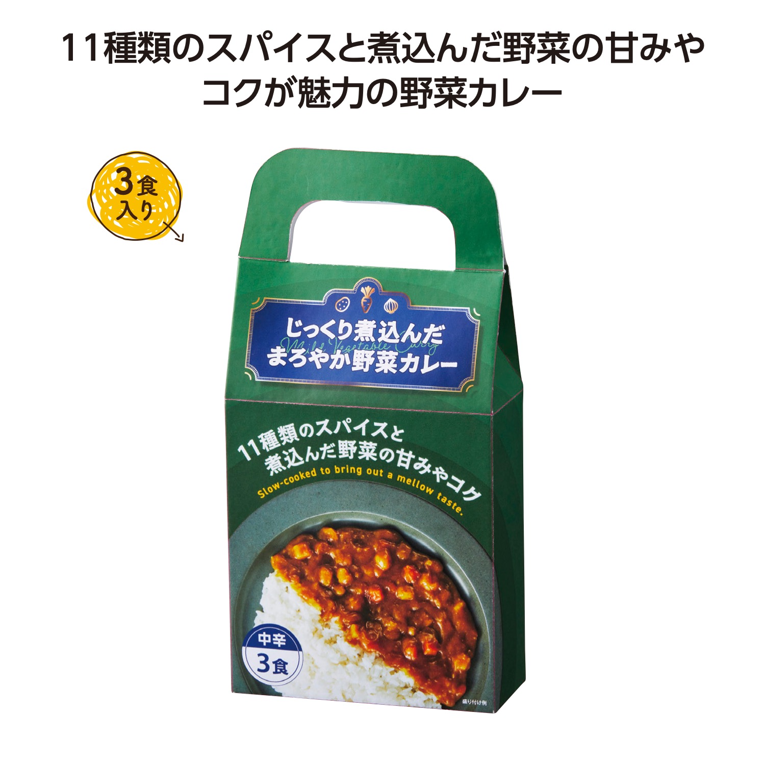 じっくり煮込んだまろやか野菜カレー3食入