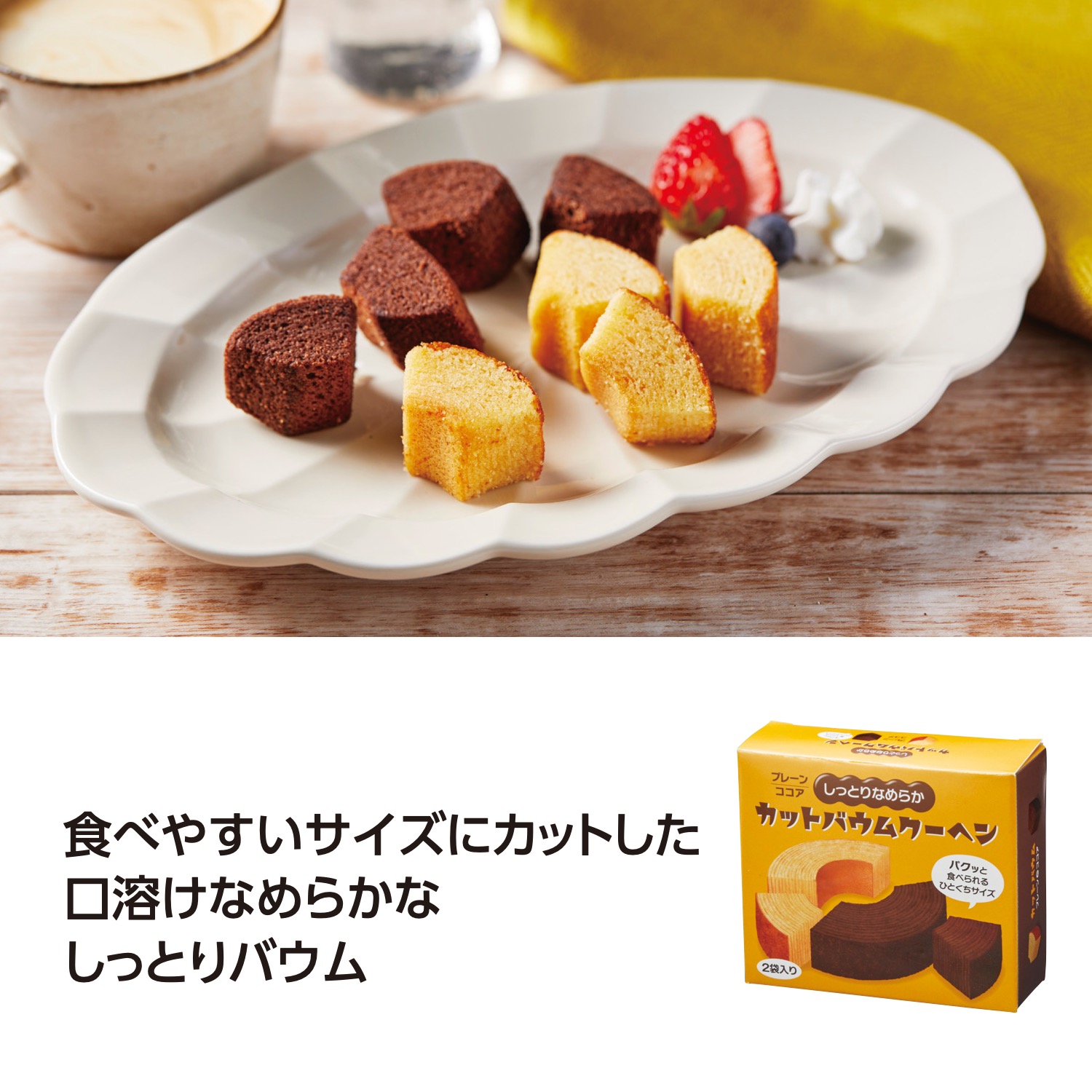 しっとりなめらかカットバウム2種食べ比べ