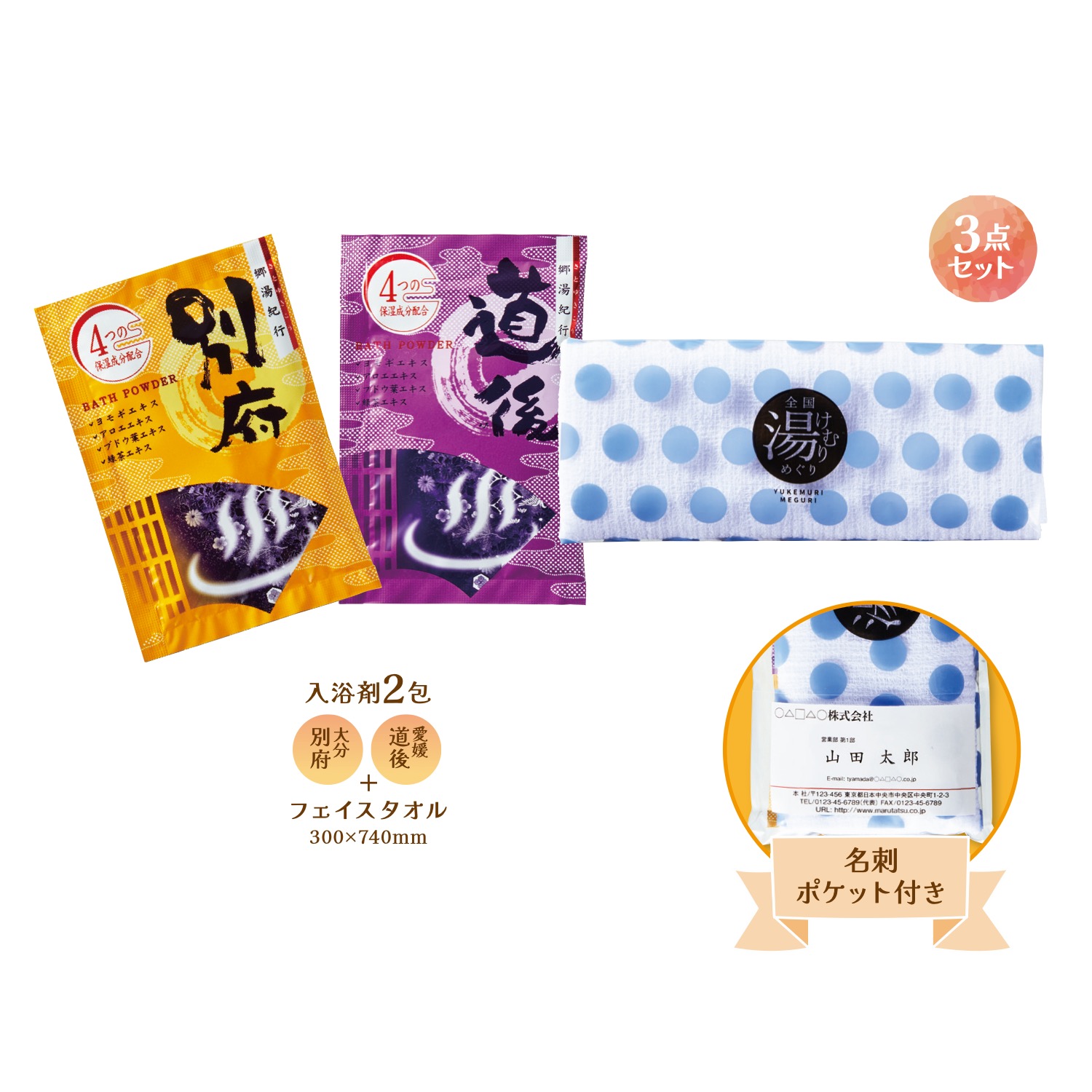 全国湯けむりめぐりプチギフト