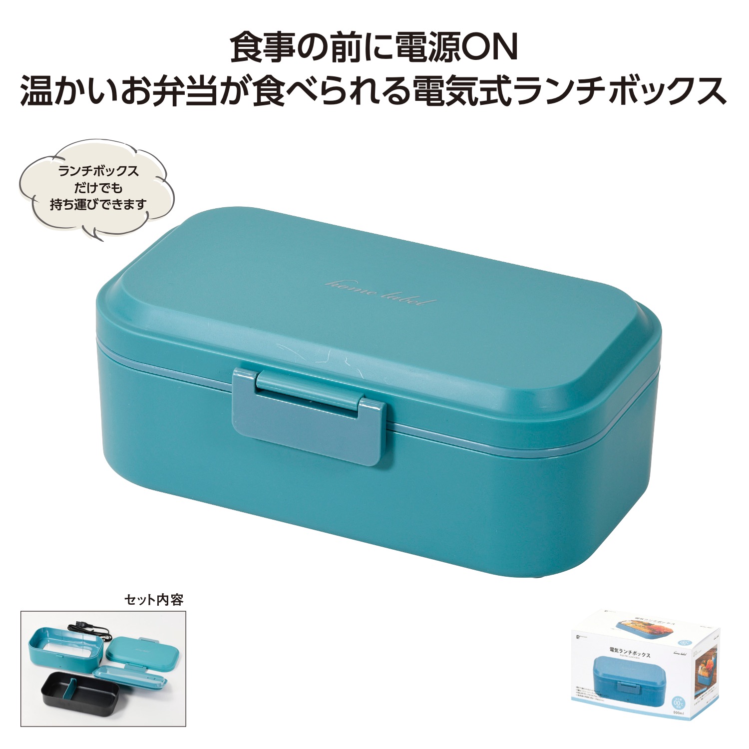 ホームレーベル電気ランチボックス ナイルブルー