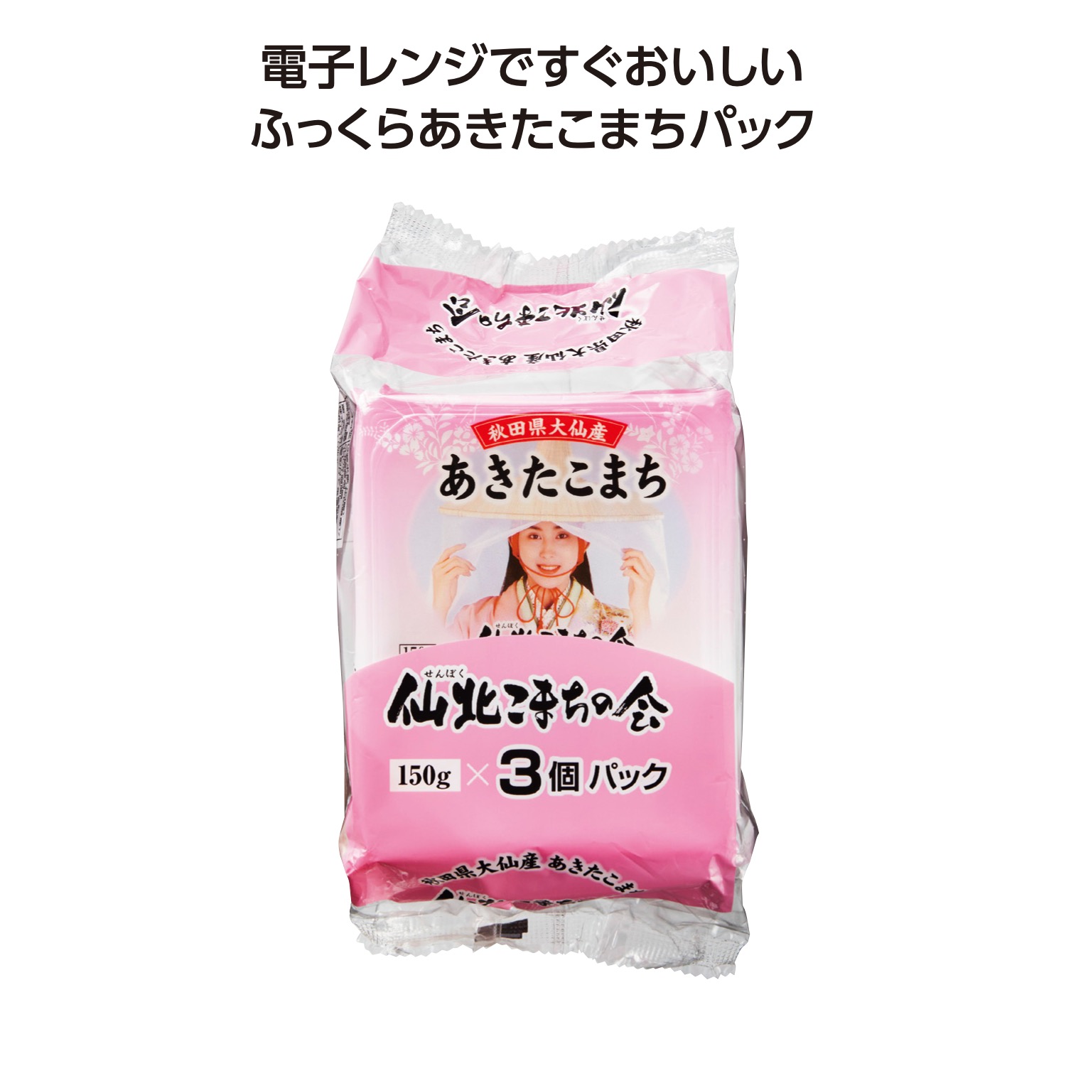 秋田県大仙産あきたこまちパックご飯150g×3P