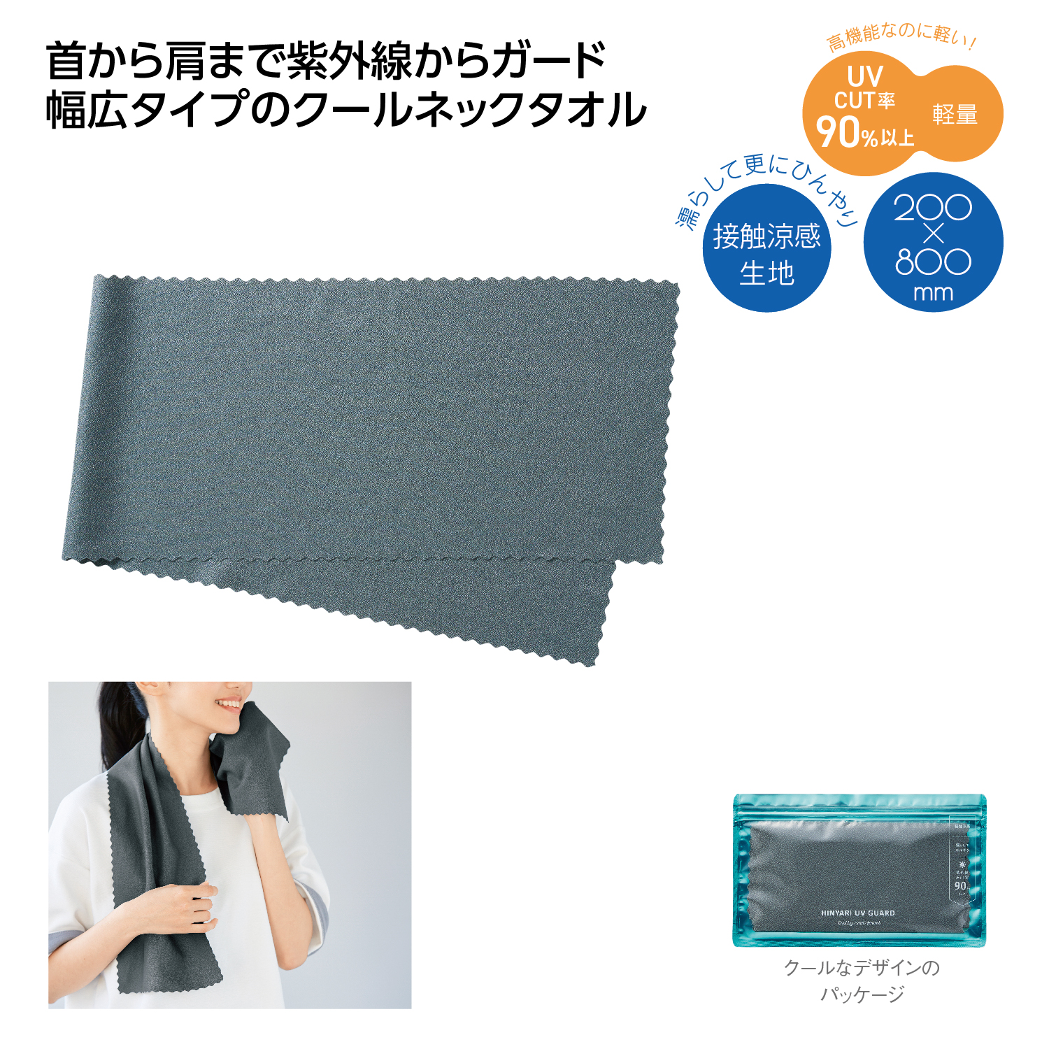 ヒンヤリUVガード デイリークールタオル