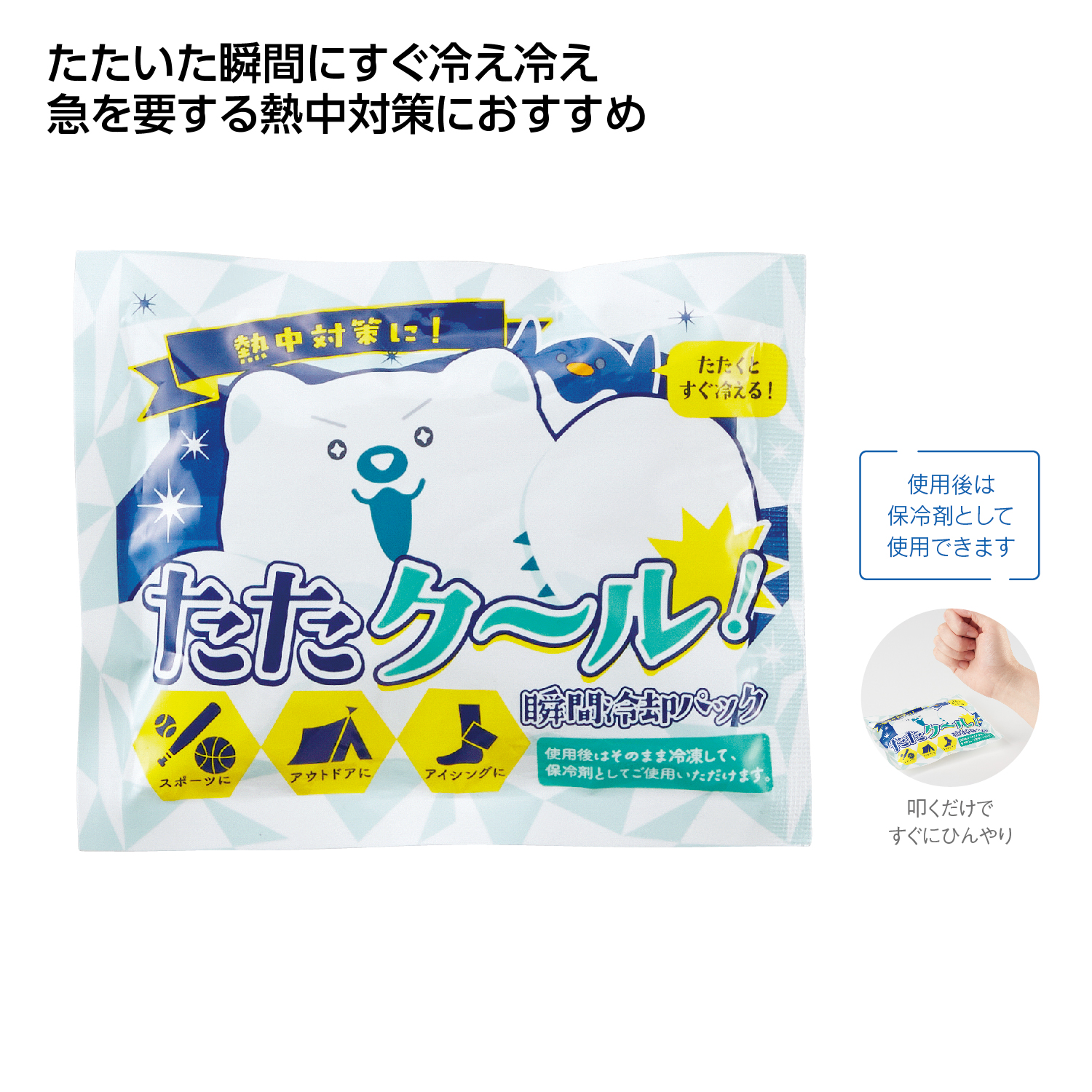 たたクール!瞬間冷却パック