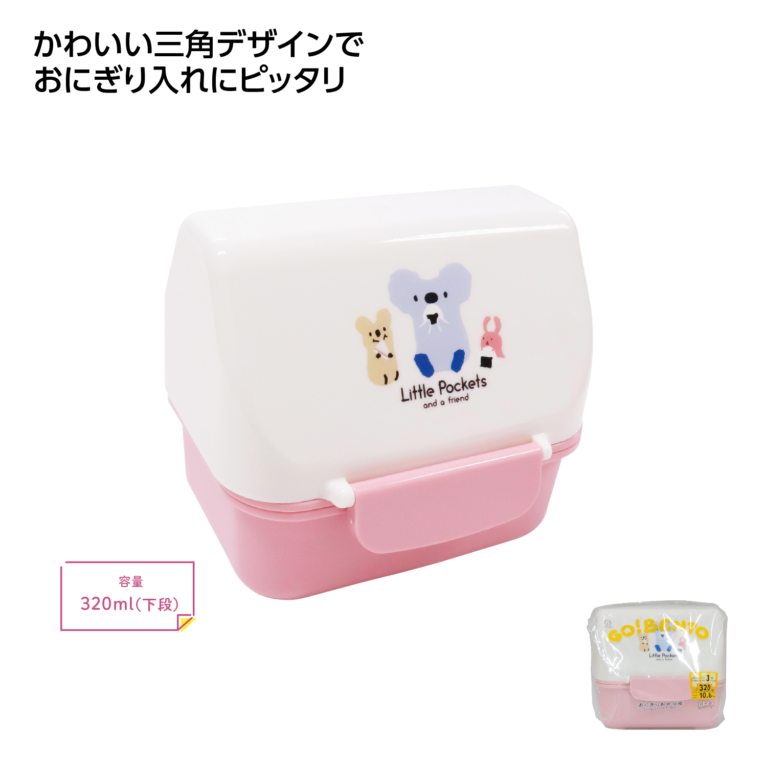 Little Pockets おにぎりお弁当箱 ピンク