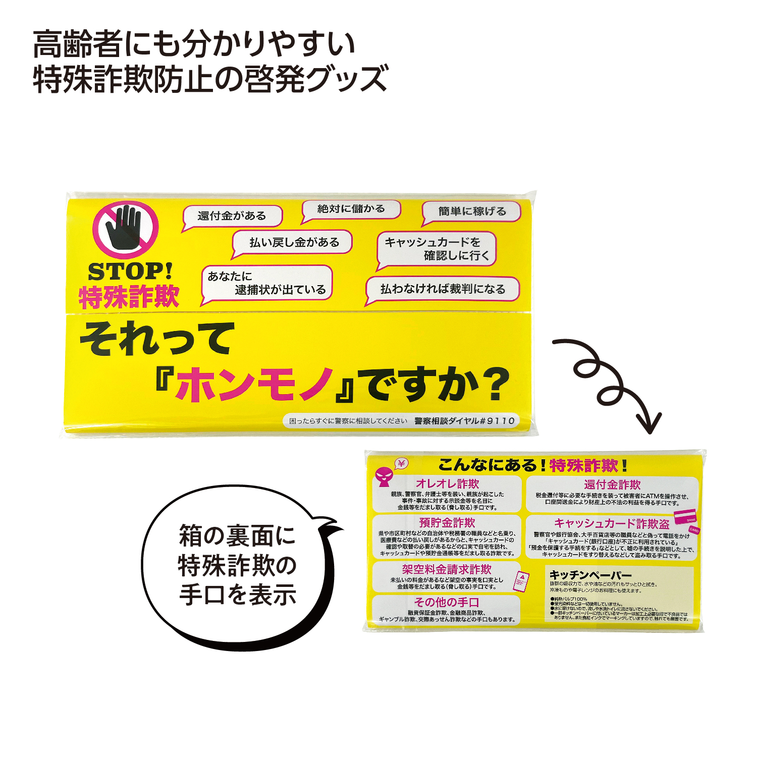 STOP!特殊詐欺キッチンペーパー10W