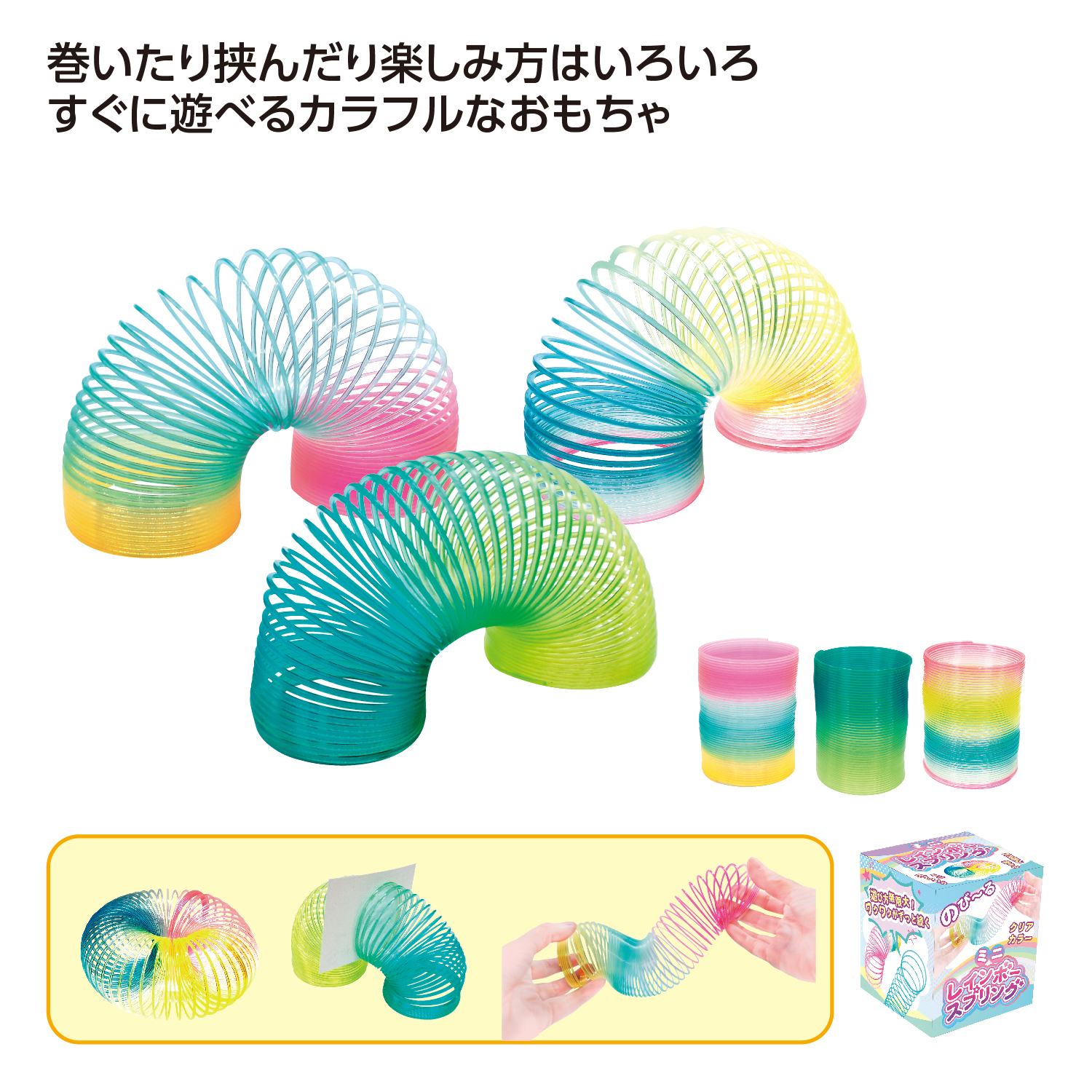 ミニレインボースプリング