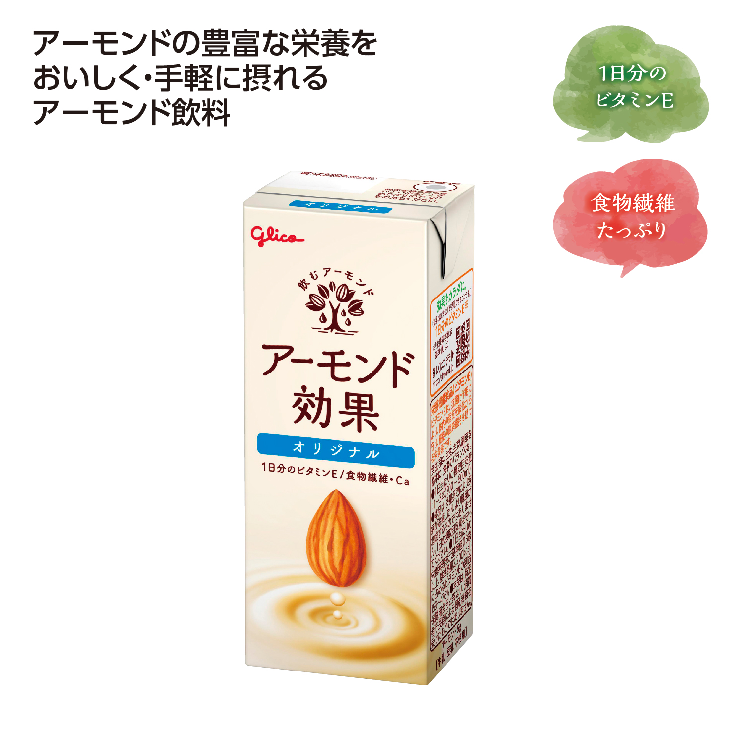 グリコ アーモンド効果オリジナル