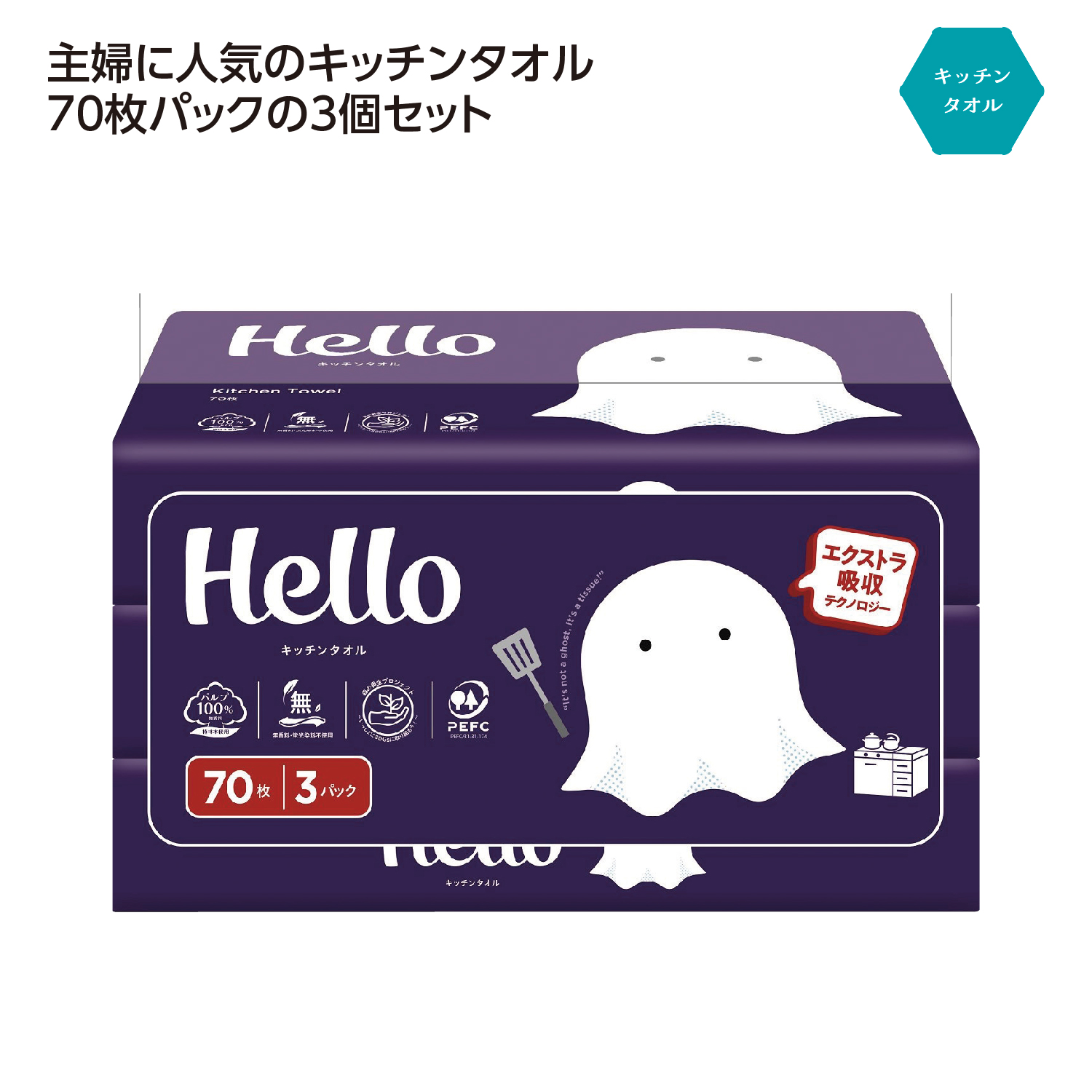 ハロー キッチンタオル70枚3個パック
