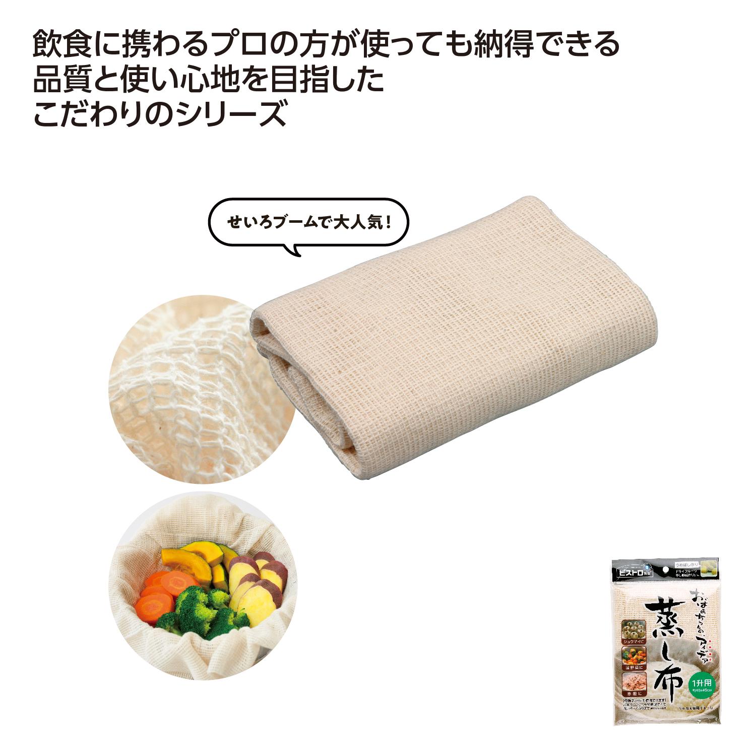 ビストロ先生 蒸し布1升用